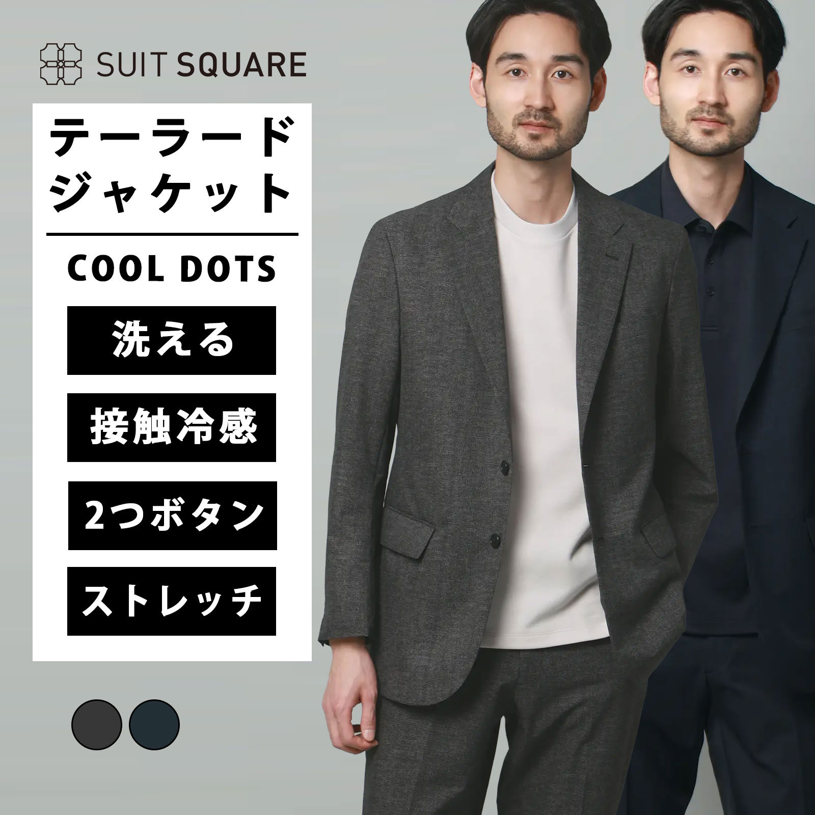メンズ 春 夏 ジャケット 洗える ウォッシャブル ストレッチ S~3Lサイズ 大きいサイズ 2WAYストレッチ 清涼 涼しい 接触冷感 COOL DOTS 織柄 CR04 ビジネス カジュアル オフィス テーラード シングルブレスト 2つボタン 背抜き仕立て 本切羽 サイドベンツ
