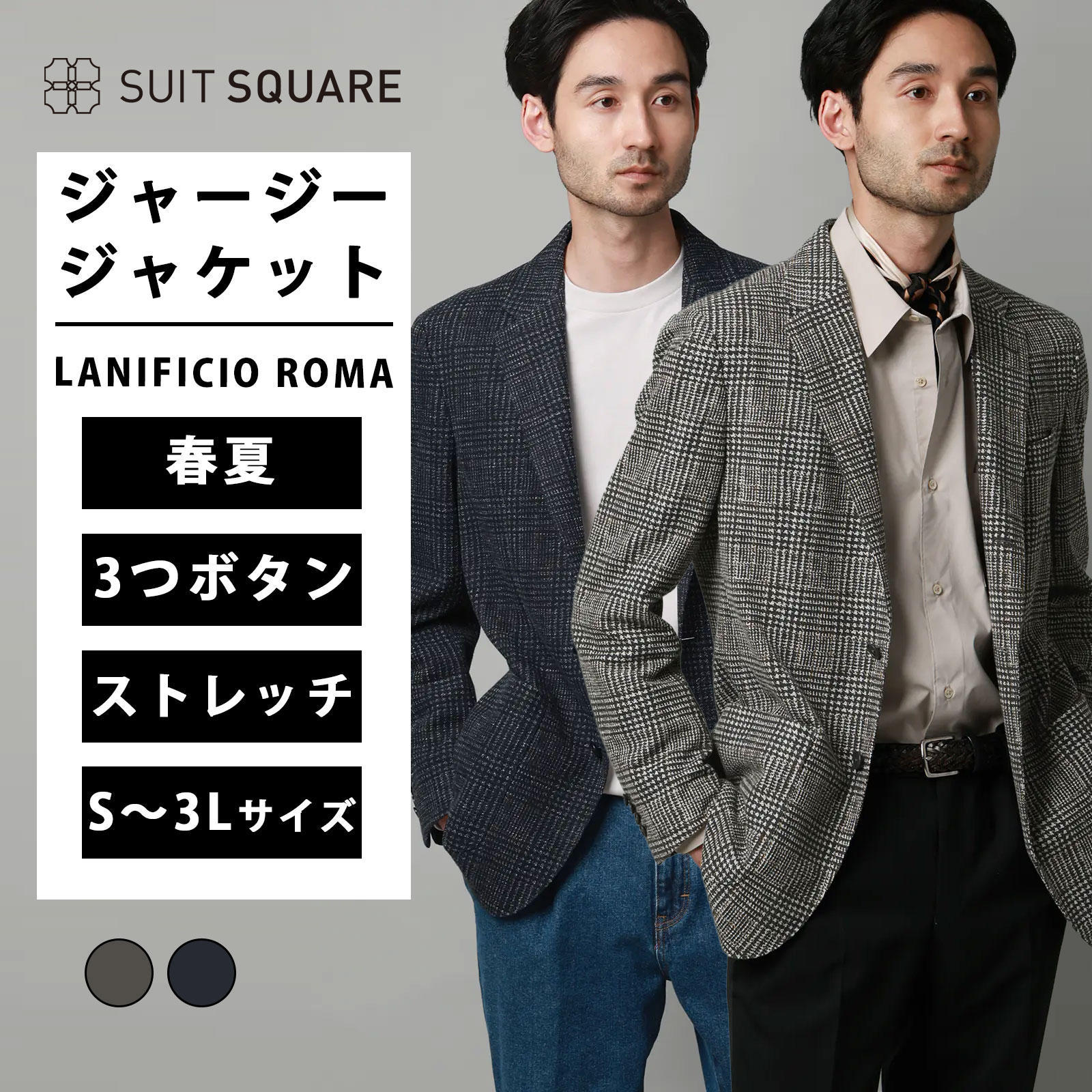 メンズ 春 夏 テーラード ジャケット グレー ネイビー 灰色 紺色 S～3Lサイズ 大きいサイズ LANIFICIO ROMA ストレッチ プリントジャージー グレンチェック CR03 ビジネス カジュアル オフィス 3つボタンシングル グレンチェック 2WAYストレッチ SUIT SQUARE