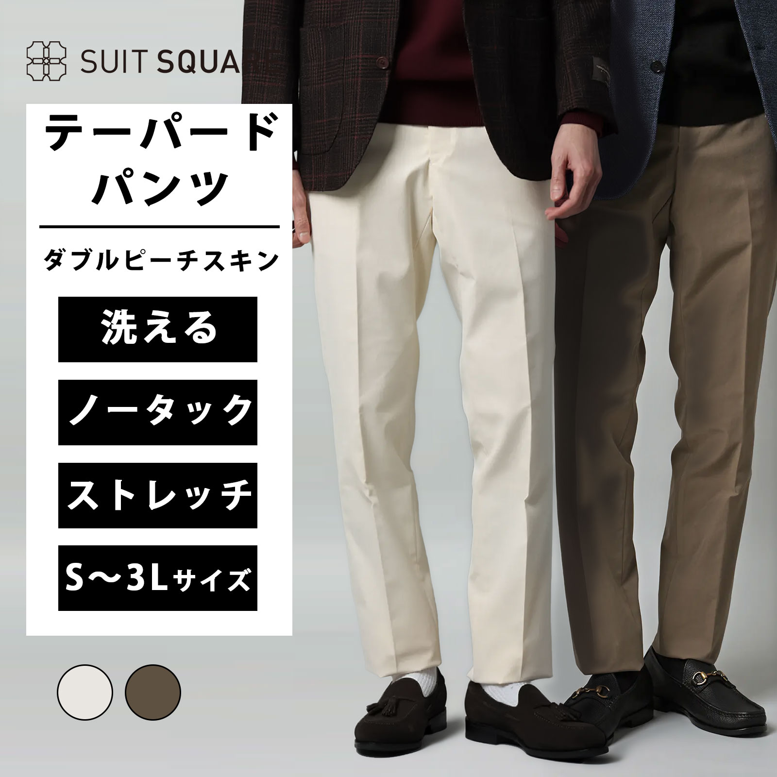 メンズ テーパードパンツ ズボン ホワイト ベージュ オールシーズン 春夏 秋冬 ビジネス オフィス カジュアル スラックス 洗える ウォッシャブル コットンライクストレッチ ダブルピーチスキン 無地 IN05 ノータック テーパード 膝まで裏地｜SUITSQUARE