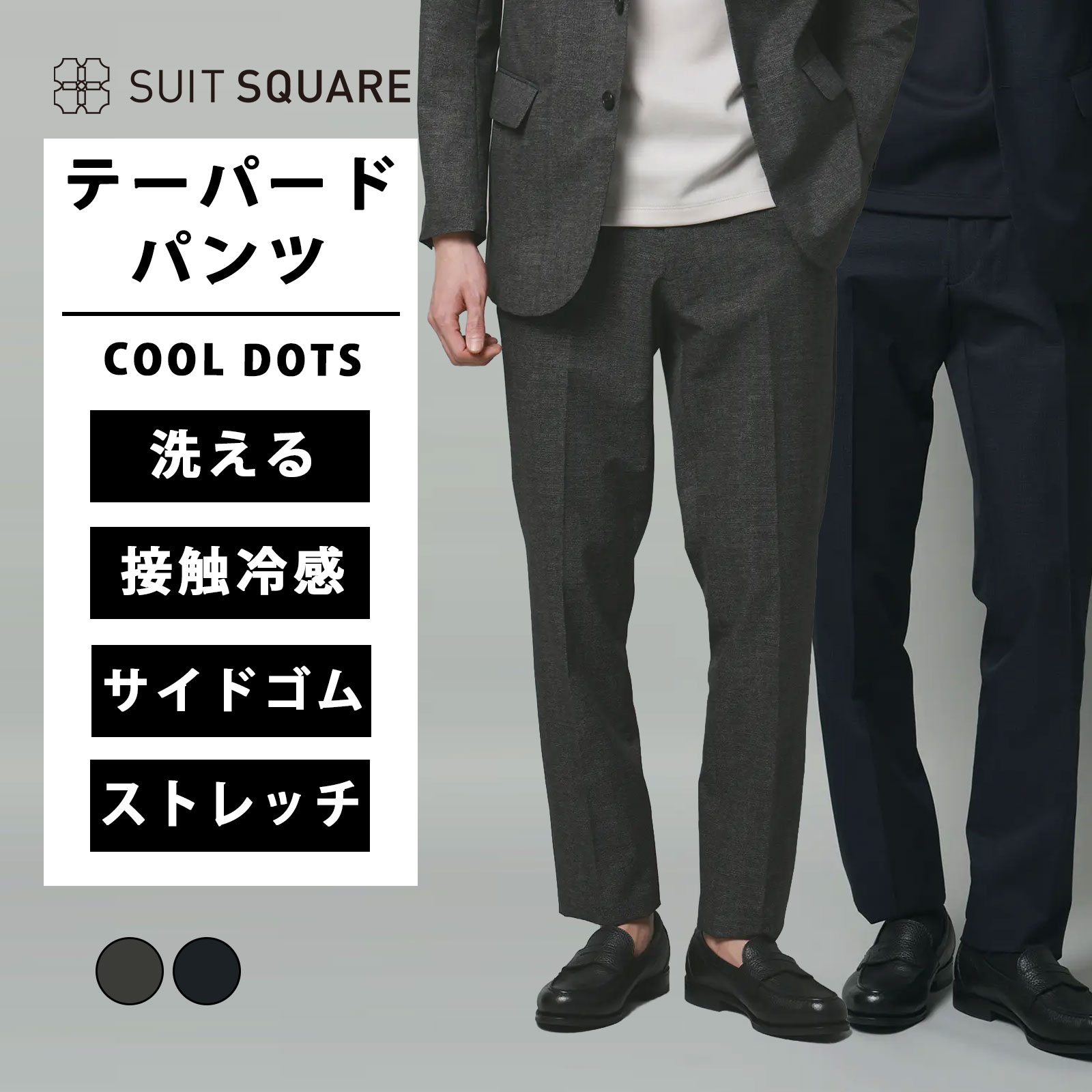 メンズ 春 夏 テーパードパンツ グレー ネイビー 紺色 涼しい S~3Lサイズ 大きいサイズ 清涼 2WAYストレッチ 洗える ウォッシャブル ストレッチ 接触冷感 COOL DOTS 織柄 TM02-S ビジネス オフィス カジュアル スラックス ノータック テーパード ウエスト：サイドゴム