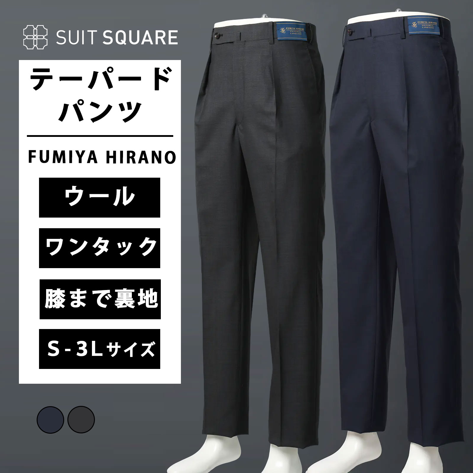 メンズ 春 夏 ウール100％ FUMIYA HIRANO タックテーパードパンツ ワンタック ネイビー グレー 紺色 灰色 S~3Lサイズ 大きいサイズ スラック ス ズボン SUPER100'sウール 織柄 FHP12 ビジネス オフィス カジュアル ワンタック テーパード 膝まで裏地 織柄 SUIT SQUARE