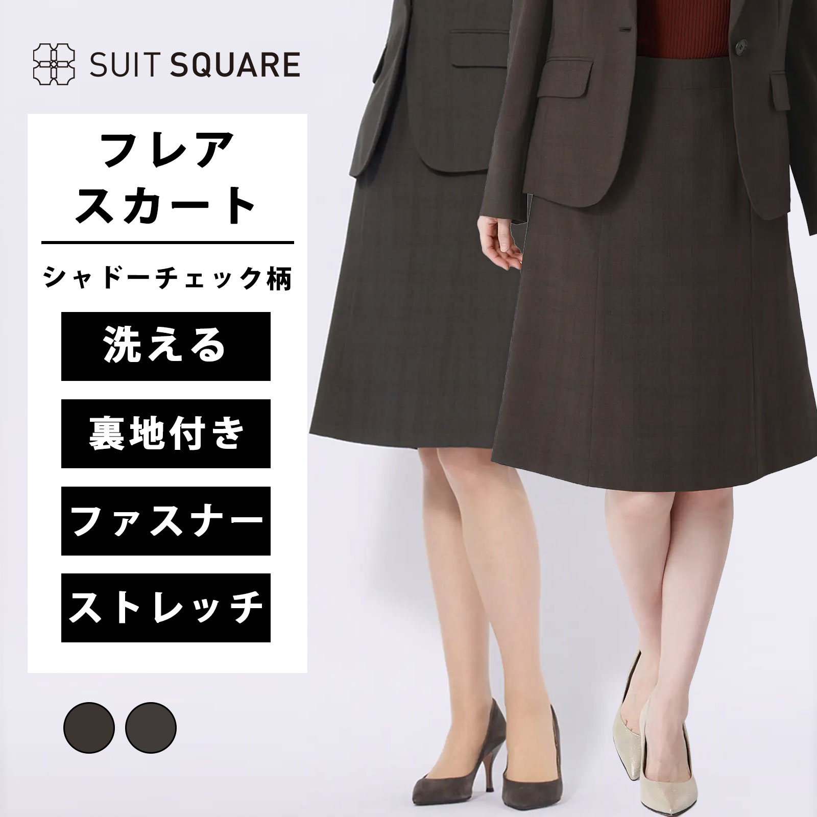 レディース 春 夏 フレアスカート ブラウン グレー ひざ丈 膝丈 ひざ上 膝上 ビジネス オフィス カジュアル ストレッチ 洗える ウォッシャブル ストレッチ ポリエステル シャドーチェック バックファスナー 裏地