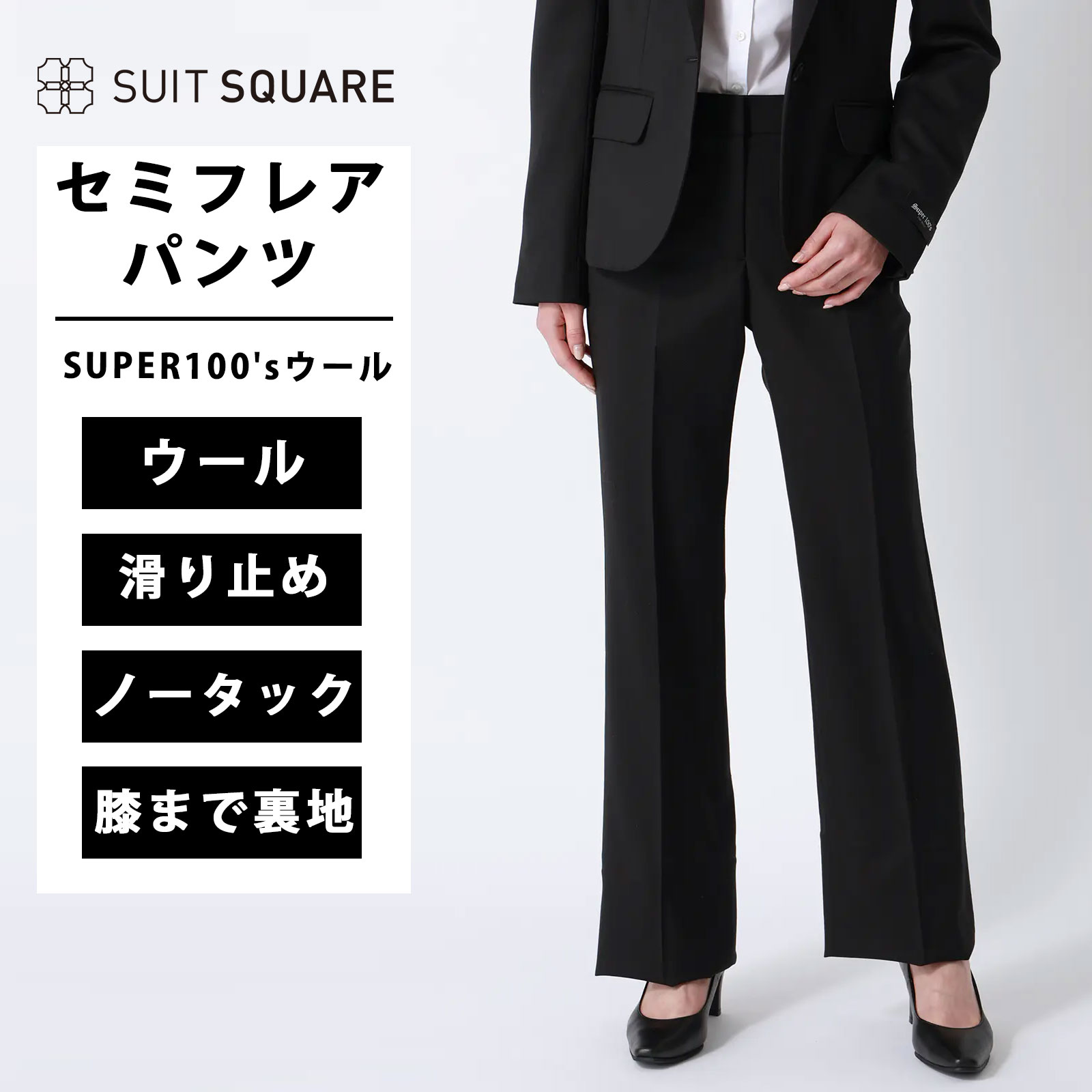 レディース ブラック系 セミフレアパンツ ウール100％ オールシーズン 春夏 秋冬 ノータック セミフレア 滑り止め 膝まで裏地 SUPER100'sウール 無地 ズボン ビジネス オフィス カジュアル スラックス 就活 リクルート 新生活 新社会人 インターン 転職 フレッシャーズ