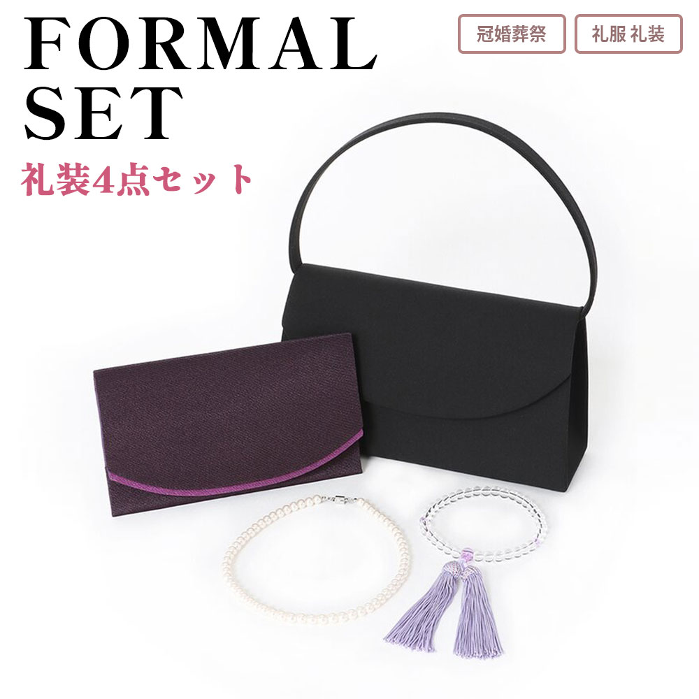 レディース 礼装4点セット バッグ + 数珠 + ふくさ + パールネックレス フォーマル ブラック系 お通夜 お葬式 法事 お墓参り 冠婚葬祭 礼服 礼装 喪服 片手数珠 全宗派対応 マグネット式開閉 内ポケット 底鋲