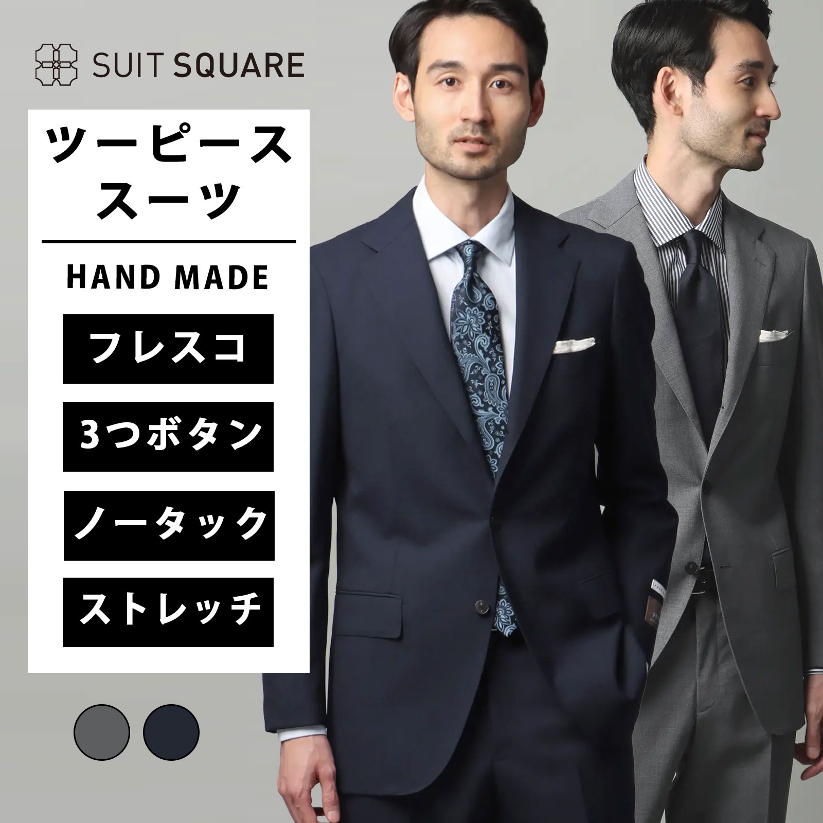 メンズ スーツ 上下セット 紳士服 背広 グレー ネイビー 灰色 紺色 ビジネス オールシーズン 春夏 秋冬 3つボタン FRESCO HAND MADE 無地 TR27 3つボタン段返り 背抜き仕立て 本切羽 サイドベンツ ノータック テーパード 膝まで裏地