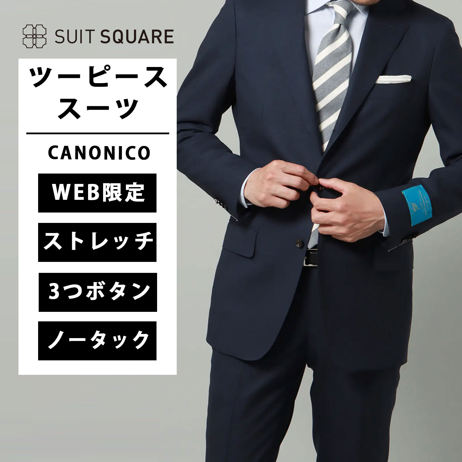 メンズ スーツ 3つボタン CANONICO SUPERSONIC 無地 TR24 ネイビー系 ストレッチ スーツスクエア 防シワ性 ビジネス 結婚式 成人式 カノニコ VBC 伸びる シングル ノータック テーパード ウール100% イタリア生地 SUPERSONIC スーパーソニック