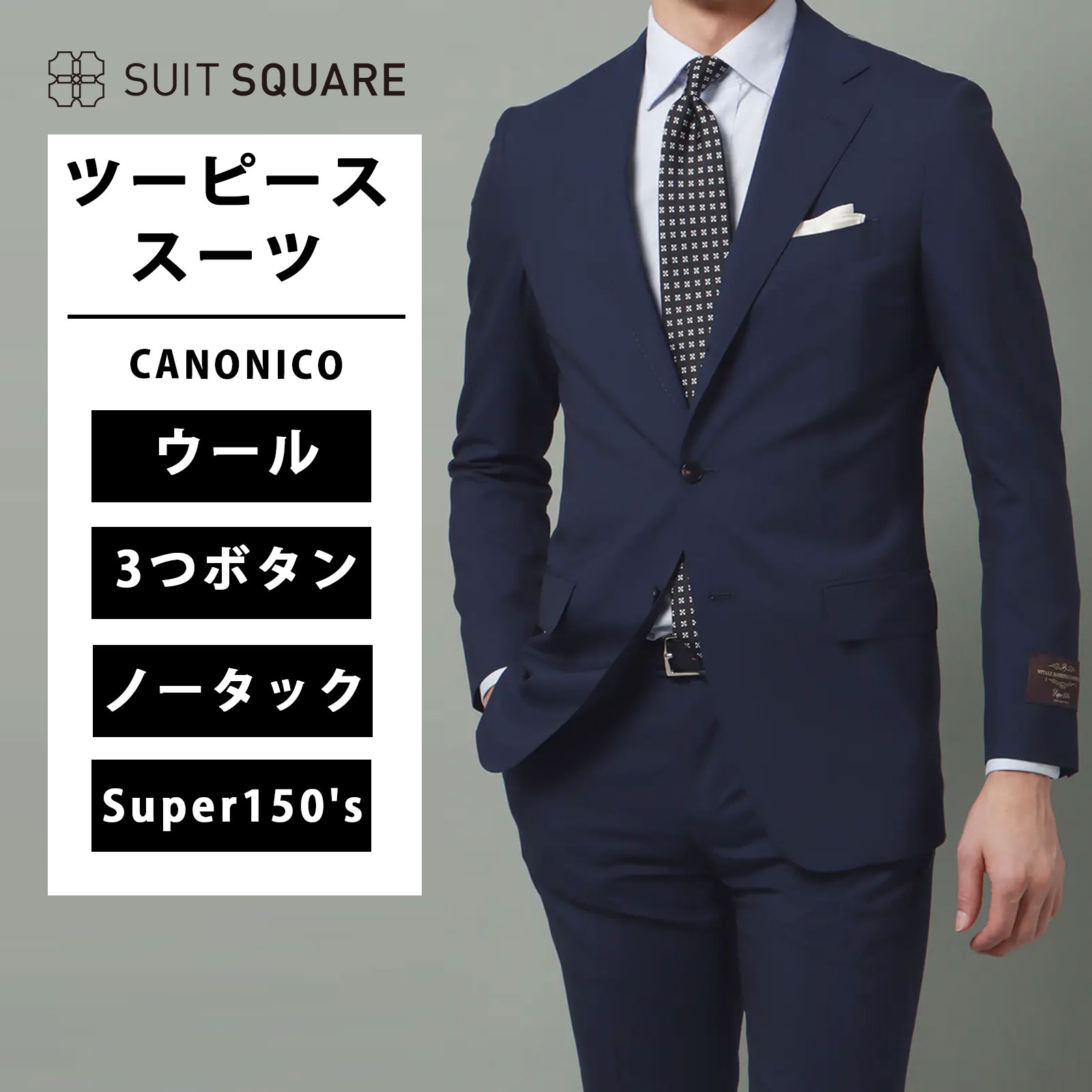 ツーピーススーツ メンズ スーツ 3つボタン カノニコ CANONICO Super150's トロピカル生地 無地 紳士服 ジャケット パンツ ウール100％ TR24 レギュラーフィット シングルブレスト ノータック テーパード 裏地 ビジネス オフィス フォーマル ブルー系 春夏 スーツスクエア｜SUITSQUARE