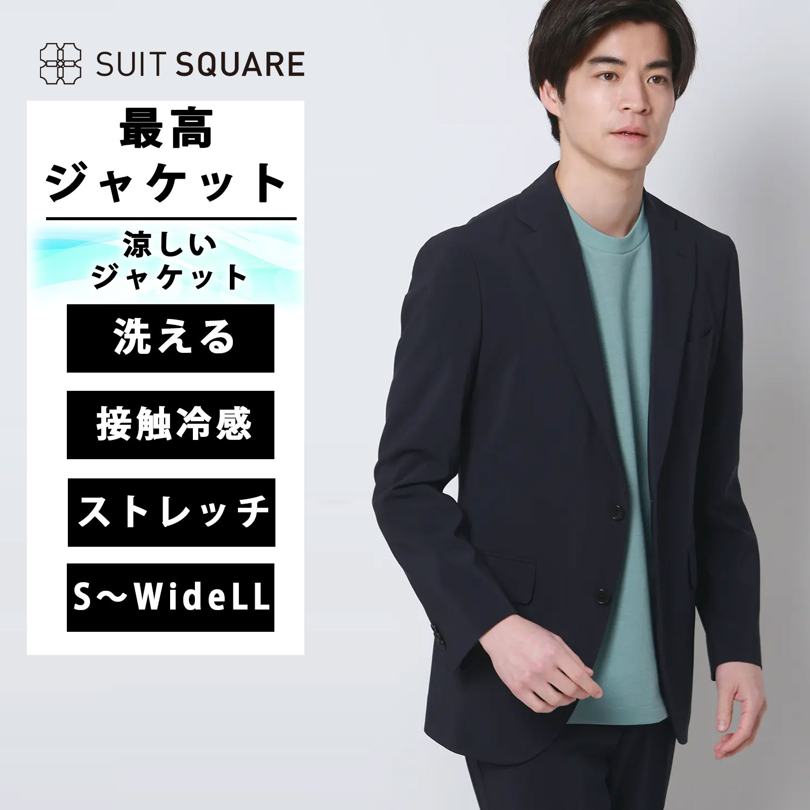 メンズ 春夏 涼しい 最高ジャケット ネイビー系 洗える ウォッシャブル ストレッチ 接触冷感 無地 CH28 ビジネス カジュアル オフィス カジュアル テーラード イージーケア 形態安定 防シワ 速乾 シワになりくい すぐ乾く 2つボタン／背抜き仕立て サイドベンツ｜SUITSQUARE 11,154円