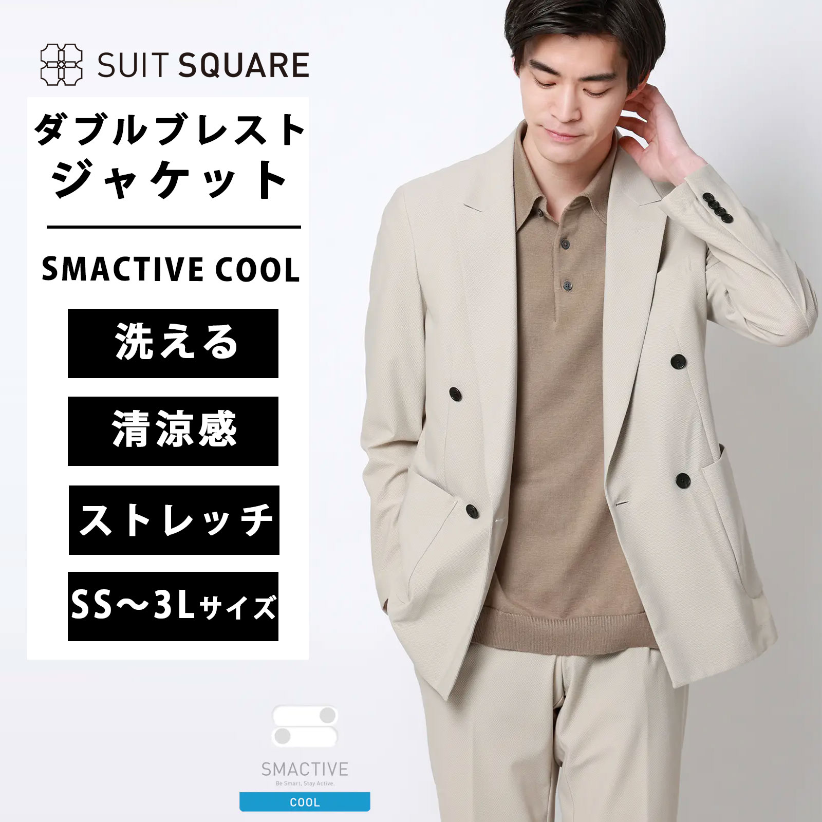 メンズ 春夏 SMACTIVE COOL ダブルブレストジャケット ベージュ系 SS~3Lサイズ 大きいサイズ 小さい 低身長 ウォッシャブル トリコットジャージー SL04 ビジネス カジュアル オフィス テーラード ダブルブレスト 4つボタン 背抜き仕立て 開き見せ サイドベンツ