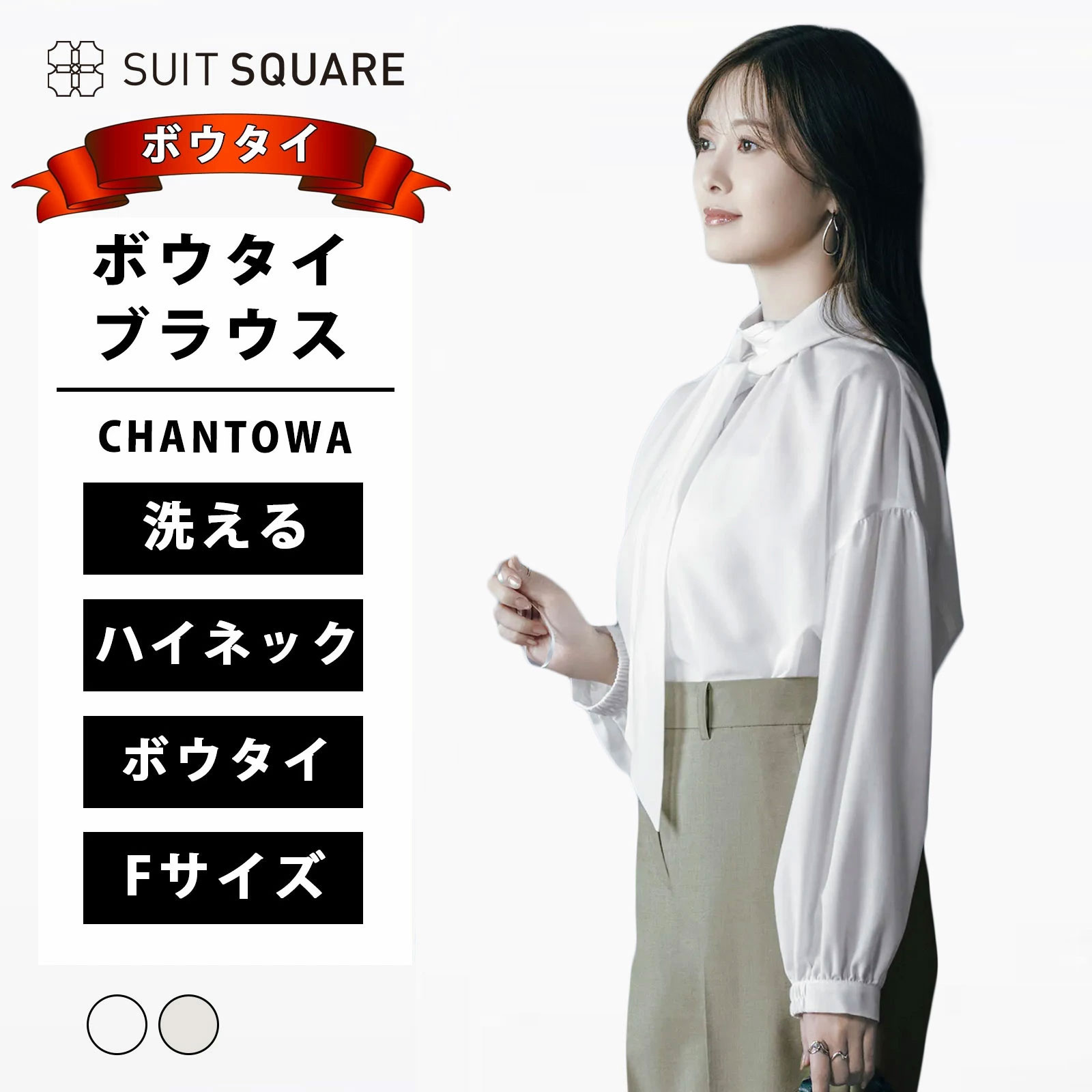 ボウタイ 2WAY ブラウス 長袖 レディース 春夏秋冬 ホワイト 白 グレージュ 無地 ハイネック 着脱可ボウタイ 洗える ウォッシャブル シアー 透け感 オフィス オフィスカジュアル カジュアル ビジネス 仕事 事務服 学校行事 ママ トップス きれいめ スーツスクエア CHANTOWA