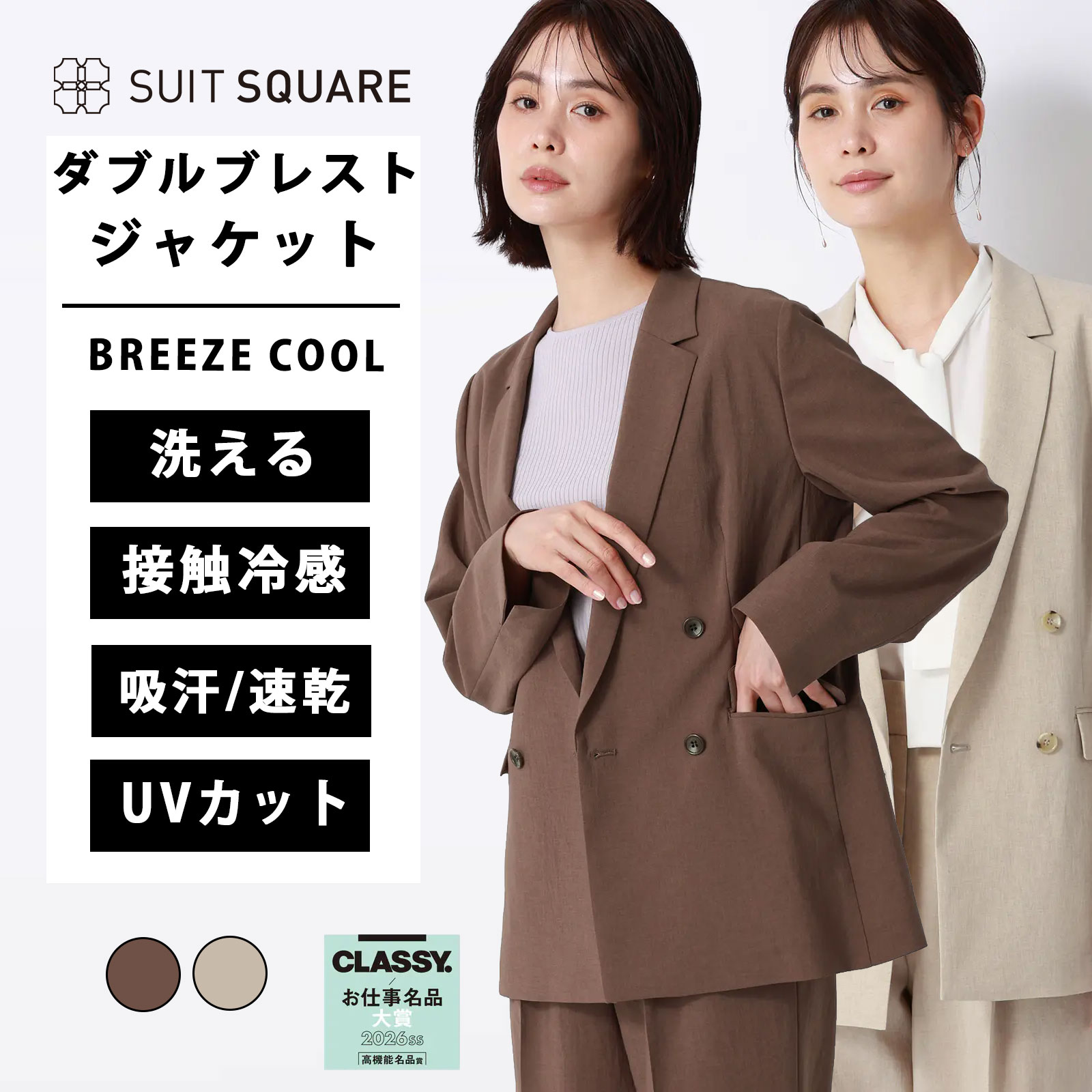 レディース 春夏 ダブルブレストジャケット ブラウン ベージュ 洗える ウォッシャブル UVカット BREEZE COOL 無地 BIYORI Uc 高通気 接触冷感 UVカット 吸水速乾 ひんやり すぐ乾く ビジネス オフィス カジュアル テーラード 日和 4つボタン 2026｜SUITSQUARE
