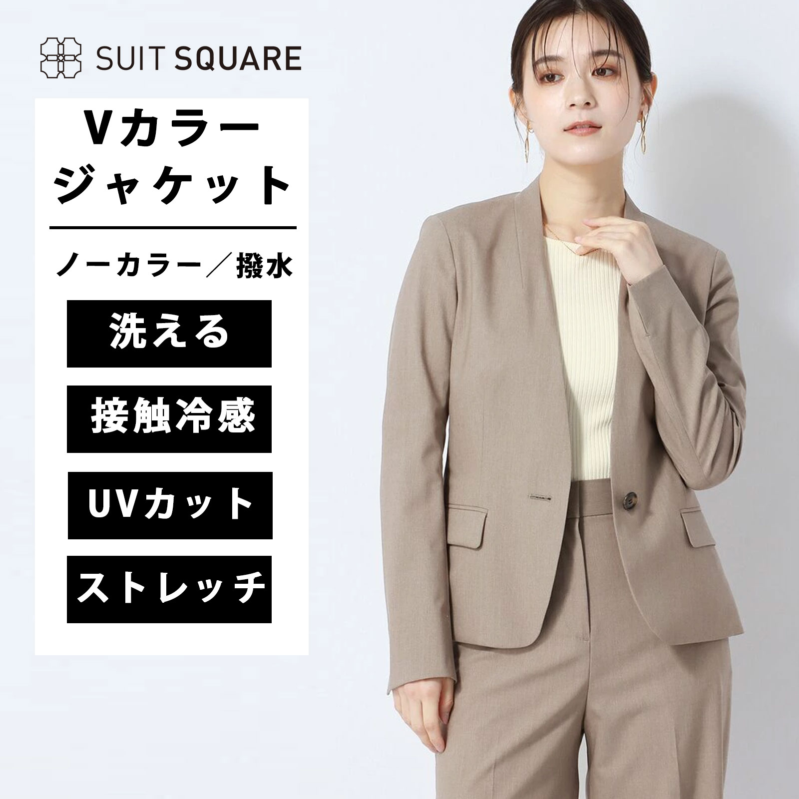 Vカラージャケット レディース 春夏 ベージュ 無地 セットアップ 単品 スーツ 洗える 動きやすい ストレッチ 冷たい ひんやり 接触冷感 汚れにくい 撥水 UVカット シワになりにくい ドライタッチ 涼しい オフィス 通勤 出張 外回り OL 行事 式典 ママ サマー|SUITSQUARE