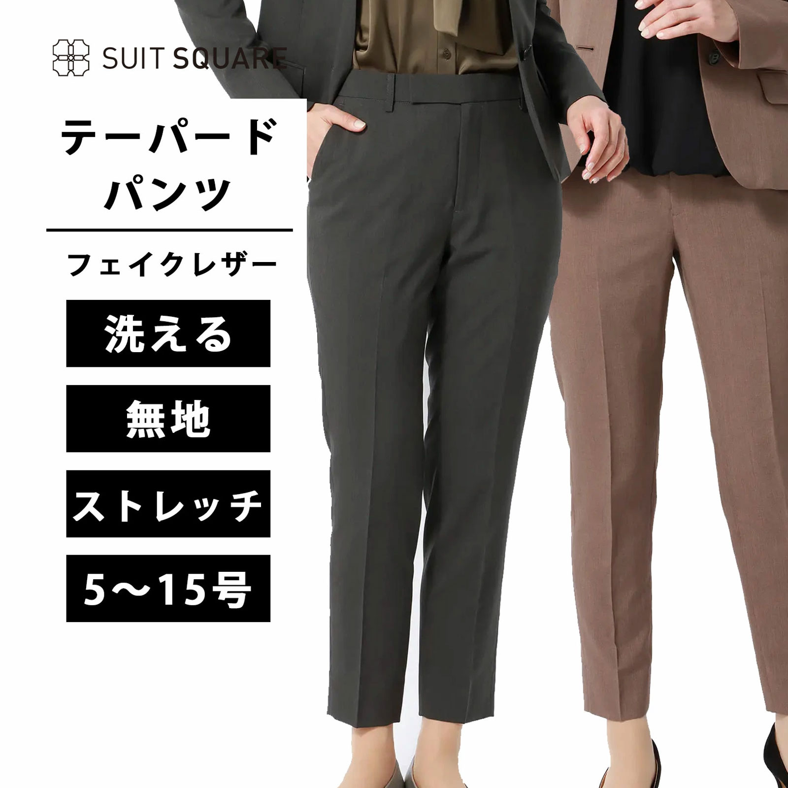 レディース 春 夏 テーパードパンツ グレーブラウン 灰色 茶色 大きいサイズ 洗える ウォッシャブル クロスストレッチ ビジネス オフィス カジュアル ノータック スラックス くるぶし丈 アンクル丈 9分丈 無地 WEB限定 ホワイト スーツスクエア