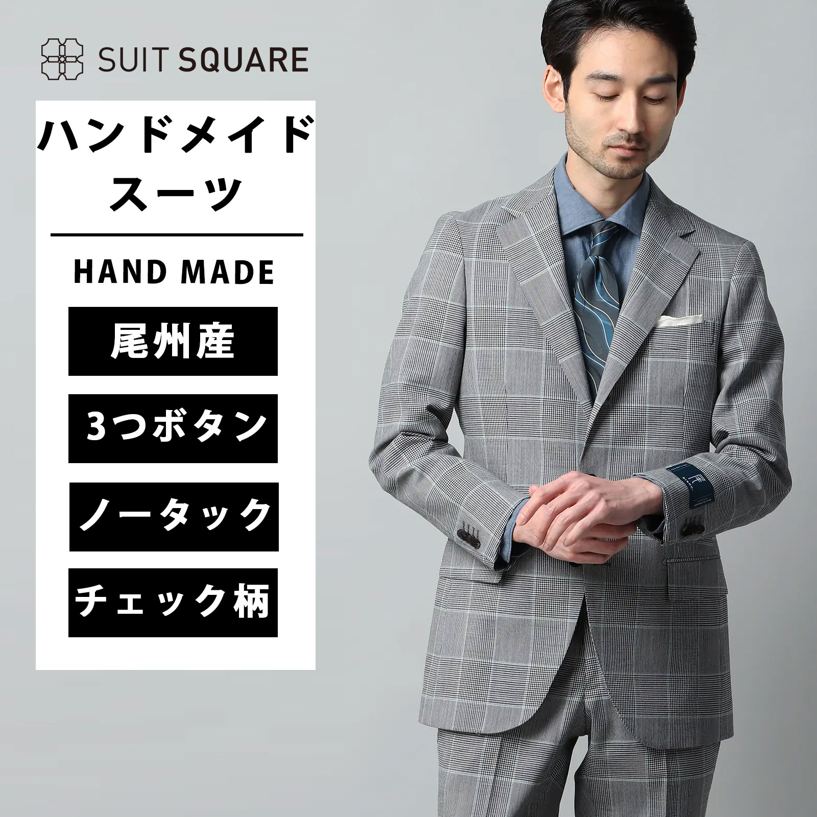 尾州 HAND MADE 膝まで裏地 ハンドメイドスーツ メンズ レギュラー 春夏 グレー 灰色 グレンチェック 爽やか シングル 3つボタン段返り 背抜き 本切羽 サイドベンツ ノータック テーパード ビジネス 通勤 出張 営業 登壇 商談 会食 メンズスーツ 紳士服 背広|SUITSQUARE