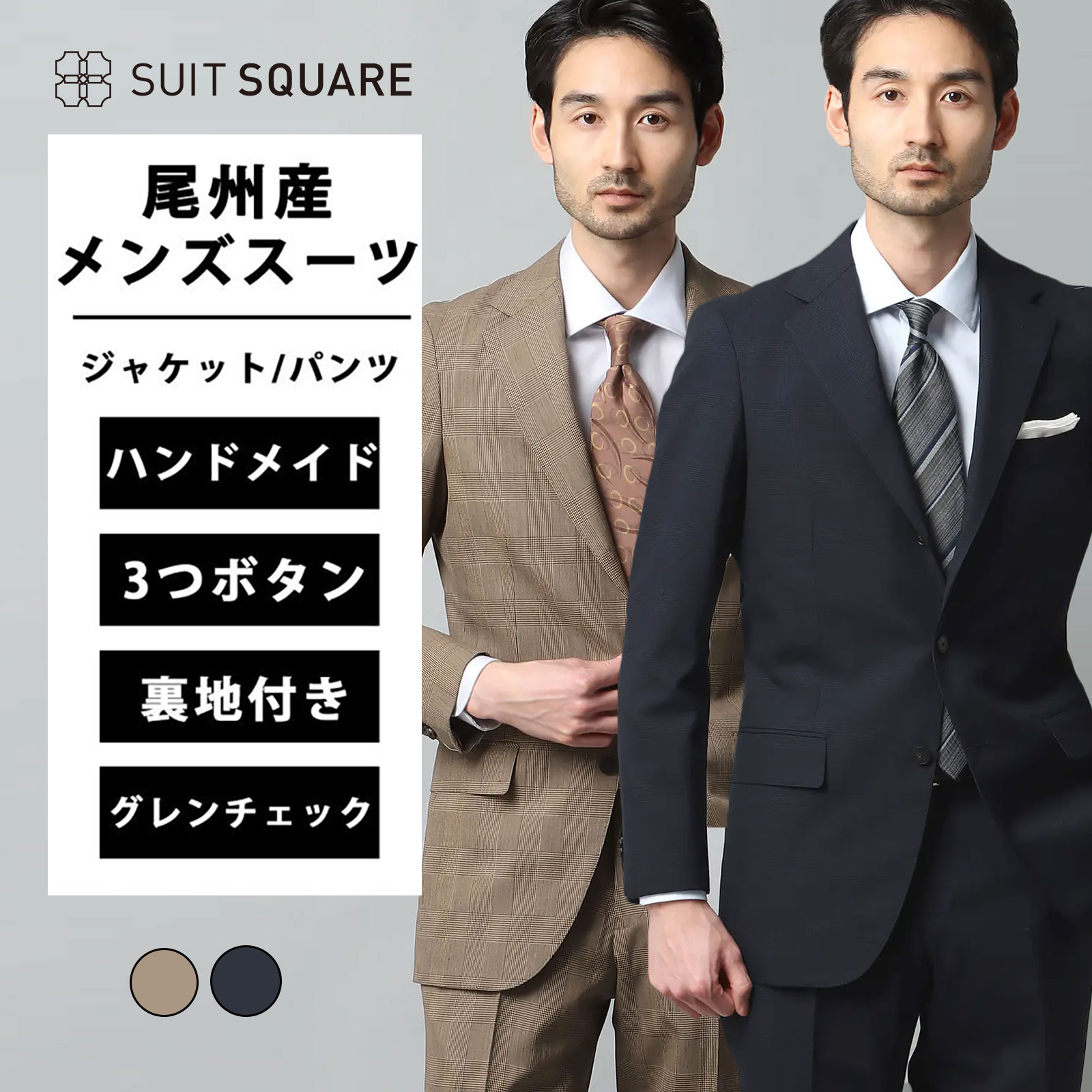 尾州 ハンドメイドスーツ メンズ 春夏 ネイビー 紺 ベージュ グレンチェック 3つボタン段返り シングル 背抜き 本切羽 サイドベンツ 膝まで裏地 ノータック ビジネス 通勤 商談 会食 出張 営業 式典 フォーマル 卒業式 成人式 メンズスーツ 紳士服 背広｜SUITSQUARE
