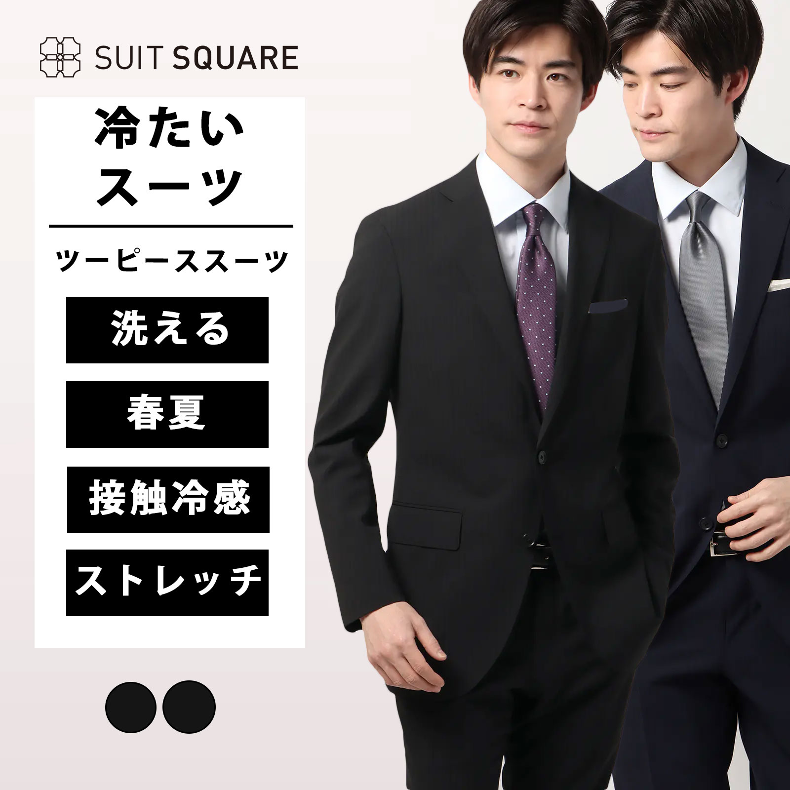 冷たいスーツ メンズ スリム タイト 春夏 ブラック ネイビー 黒 紺 シャドーストライプ シングル 2ボタン ノータック テーパード 洗える ストレッチ 動きやすい 伸びる 接触冷感 ひんやり ビジネス オフィス 通勤 出張 営業 メンズスーツ 紳士服 背広 清涼 CH22|SUITSQUARE