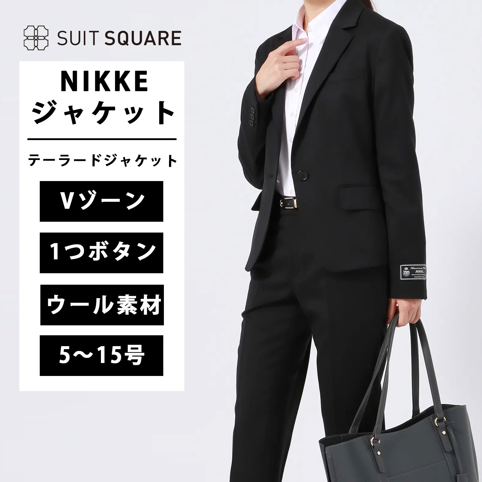 レディース テーラードジャケット テーラード ジャケット NIKKE ナチュラルストレッチ ウールツイル 無地 1つボタン Vゾーン 背抜き仕立て セット着用可 ビジネス オフィス フォーマル リクルート 就活 冠婚葬祭 通年 オールシーズン ブラック系 スーツスクエア｜SUITSQUARE