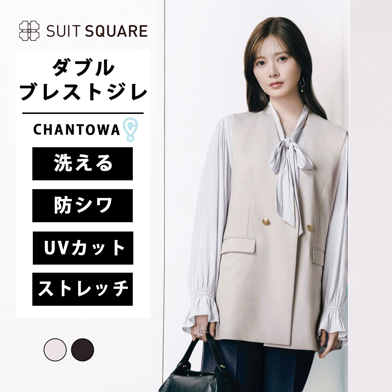 レディース 春 夏 CHANTOWA ダブルブレストジレ Vカラー 涼しい グレージュ ネイビー 紺色 洗える ドビーストレッチ 織柄 ビジネス オフィス カジュアル トップス ベスト 2つボタン 一重仕立て 清涼 UVカット ストレッチ 防シワ シワになりにくい 接触冷感 2026｜SUITSQUARE 11,009円