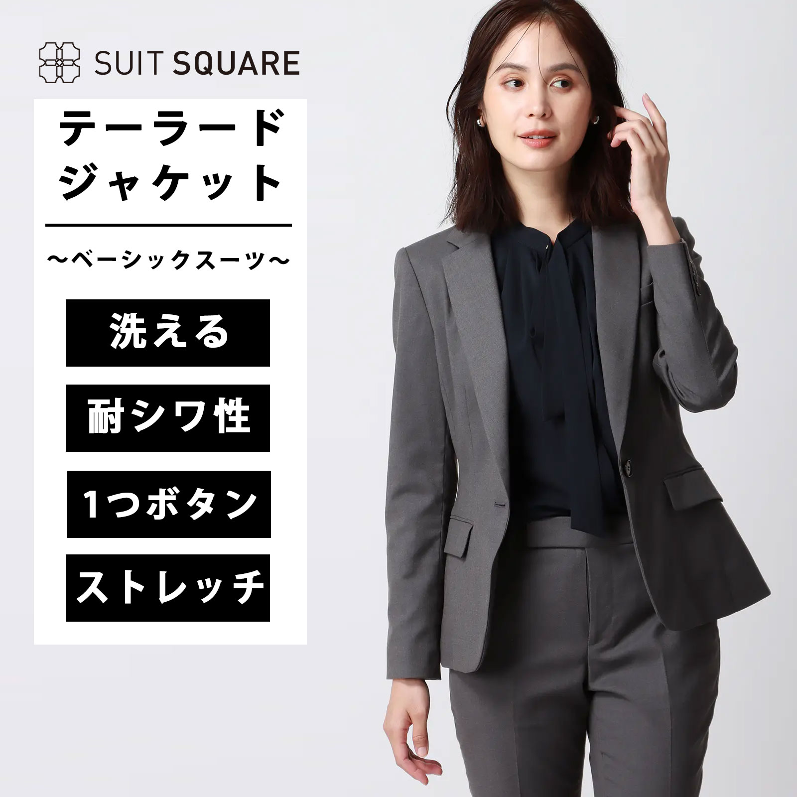 レディース ジャケット オールシーズン 春夏 秋冬 5~15号 大きいサイズ 1つボタン 背抜き仕立て 開き見せ（飾り切羽） センターベント 無地 ビジネス オフィス カジュアル テーラード 洗える ウォッシャブル ギャバストレッチ 無地 グレー系 ホワイト スーツスクエア｜SUITSQUARE