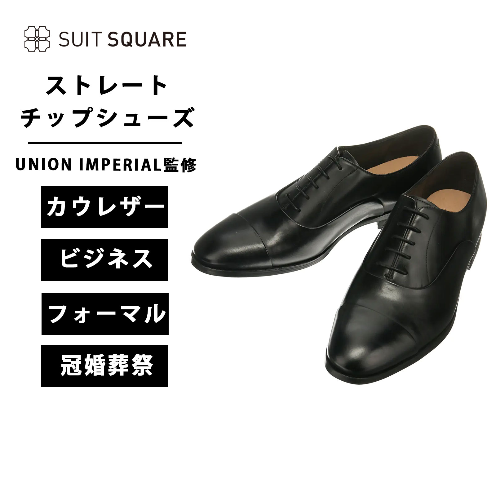 ビジネスシューズ メンズ ストレートチップ 3E UNION IMPERIAL別注 軽量 軽い 防滑 滑りにくい ユニオンインペリアル カウレザー 本革 革靴 ブラック 黒 通勤 フォーマル 結婚式 冠婚葬祭 就活 面接 新社会人 スーツスクエア
