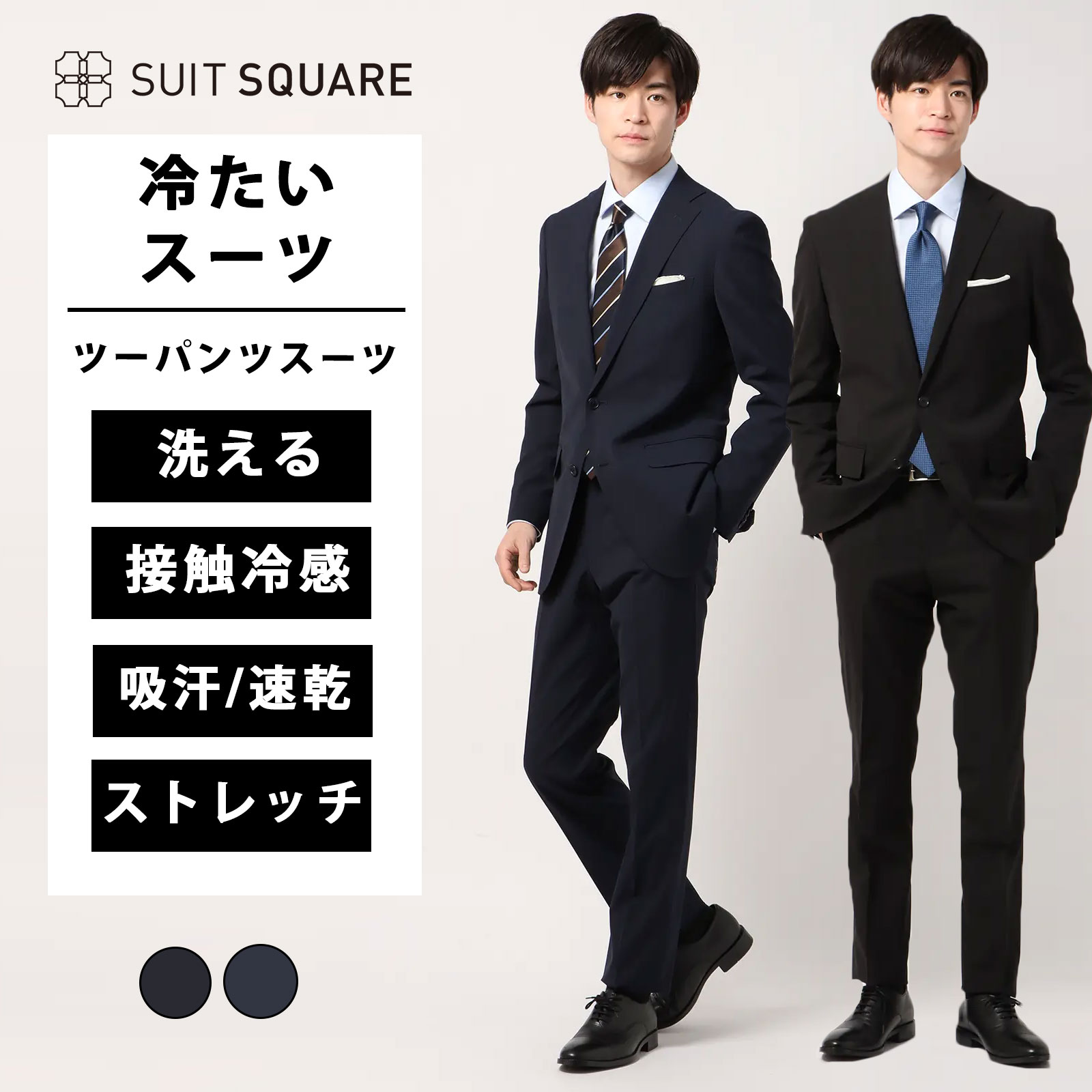 メンズ 春 夏 冷たいスーツ ブラック ネイビー 黒 紺色 上下セット 紳士服 背広 ツーパンツ ウォッシャブル ストレッチ 2つボタン シャドーストライプ CH22 ビジネス タイト スリム スペアパンツ パンツ2本 清涼 ストレッチ 接触冷感 ノータック テーパード 吸汗 速乾｜SUITSQUARE