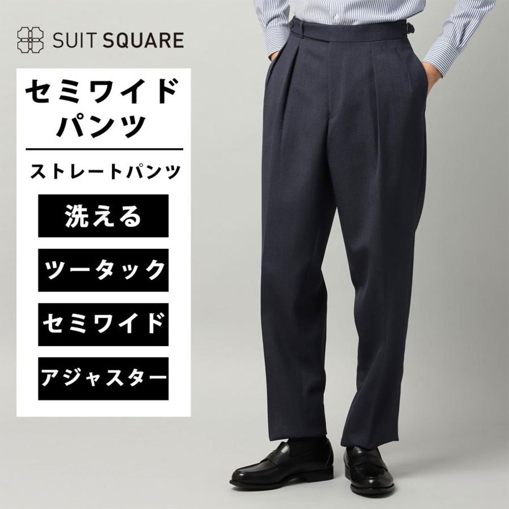 メンズ 秋 冬 WEB限定 ブルー系 青 タックセミワイドストレートパンツ ツータック SS~3Lサイズ 大きいサイズ 小さい 低身長 ウォッシャブル ブリティッシュウール 織柄 ZI21ビジネス カジュアル オフィス カジュアル スラックス ルトレス ツータック ズボン|SUITSQUARE