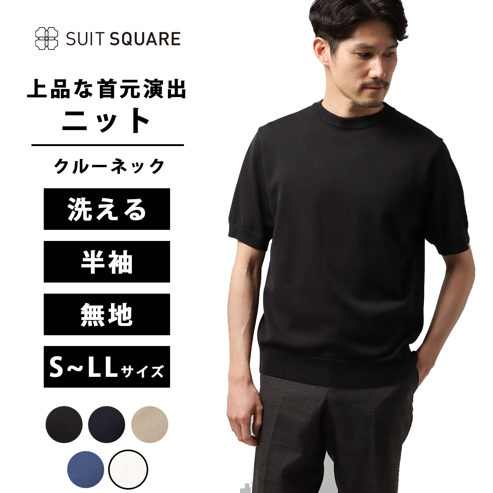 クルーネックニット メンズ クルーネック ニット トップス 半袖 無地 ウォッシャブル 洗える サマーニット 天竺 無地 スーツスクエア ブラック ネイビー ブルー ホワイト ベージュ 黒 紺色 青 白 ビジネス オフィス カジュアル オフィスカジュアル 春 夏