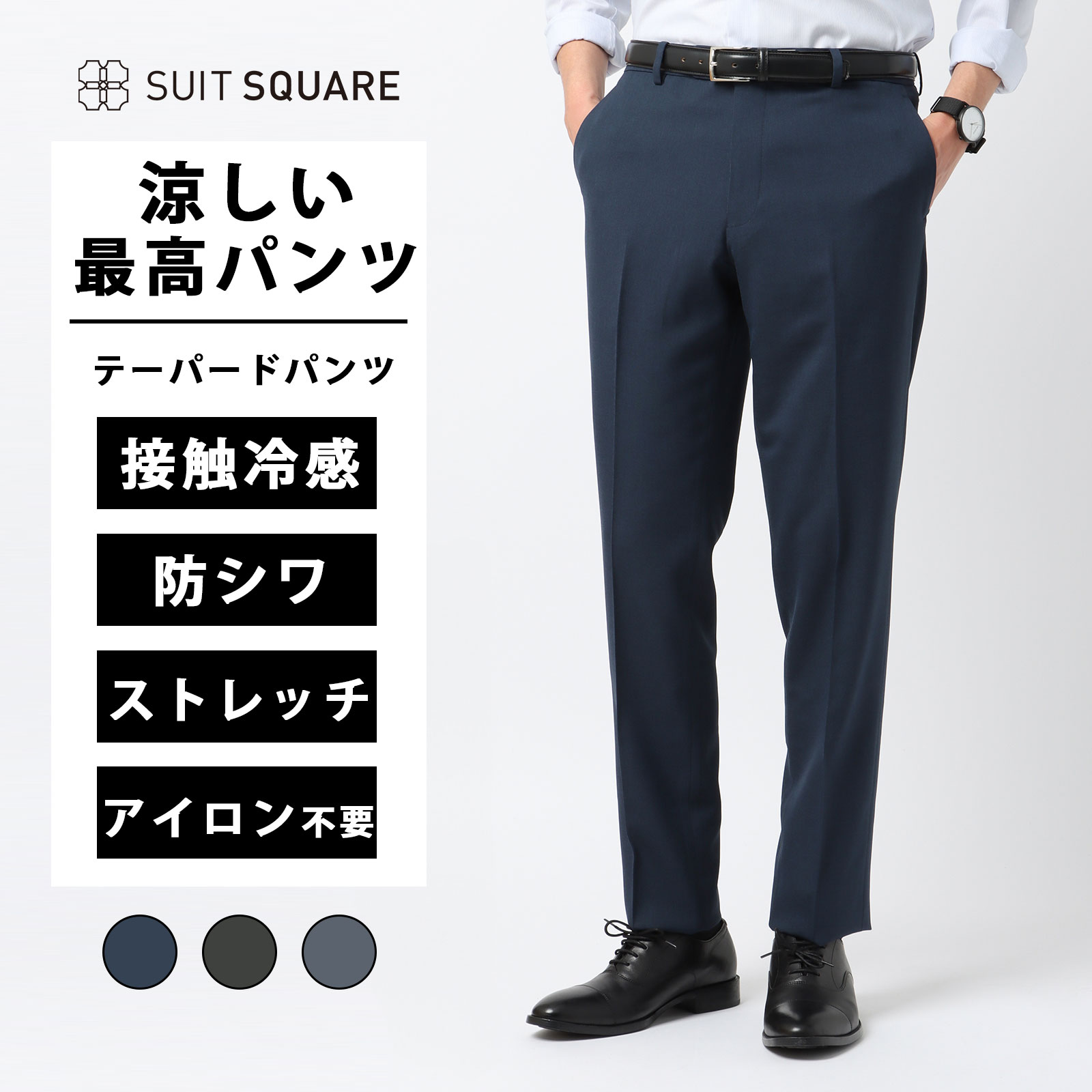 最高パンツ テーパードパンツ テーパード パンツ メンズ ウォッシャブル 洗える アイロン不要 NON IRON 2WAYストレッチ 防シワ 速乾 接触冷感 オフィス ビジネス オフィス カジュアル ビジカジ クールビズ ポリエステル グレー ネイビー ブルー 無地 RS07 スーツスクエア