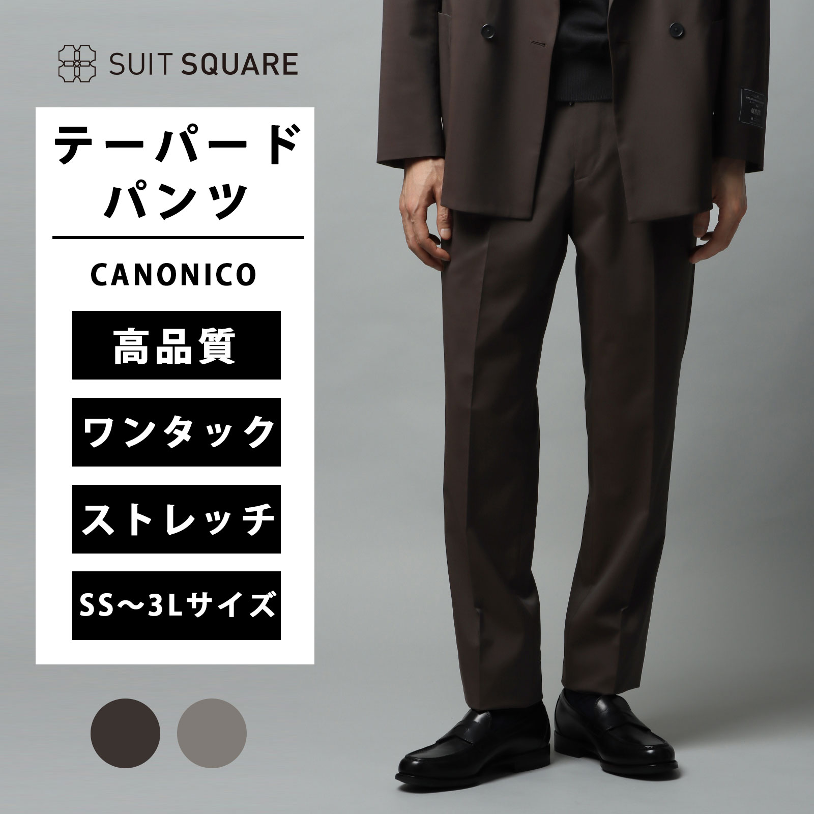 タックテーパードパンツ のテーパードパンツ CANONICO カノニコ OFFLIMITS 無地 CR11-S ブラウン系 ベージュ系 ストレッチ性 ワンタック テーパード ウエストサイドゴム ドローコード 美ライン 高品質 裏地 ビジネス オフィス カジュアル ビジカジ スーツスクエア