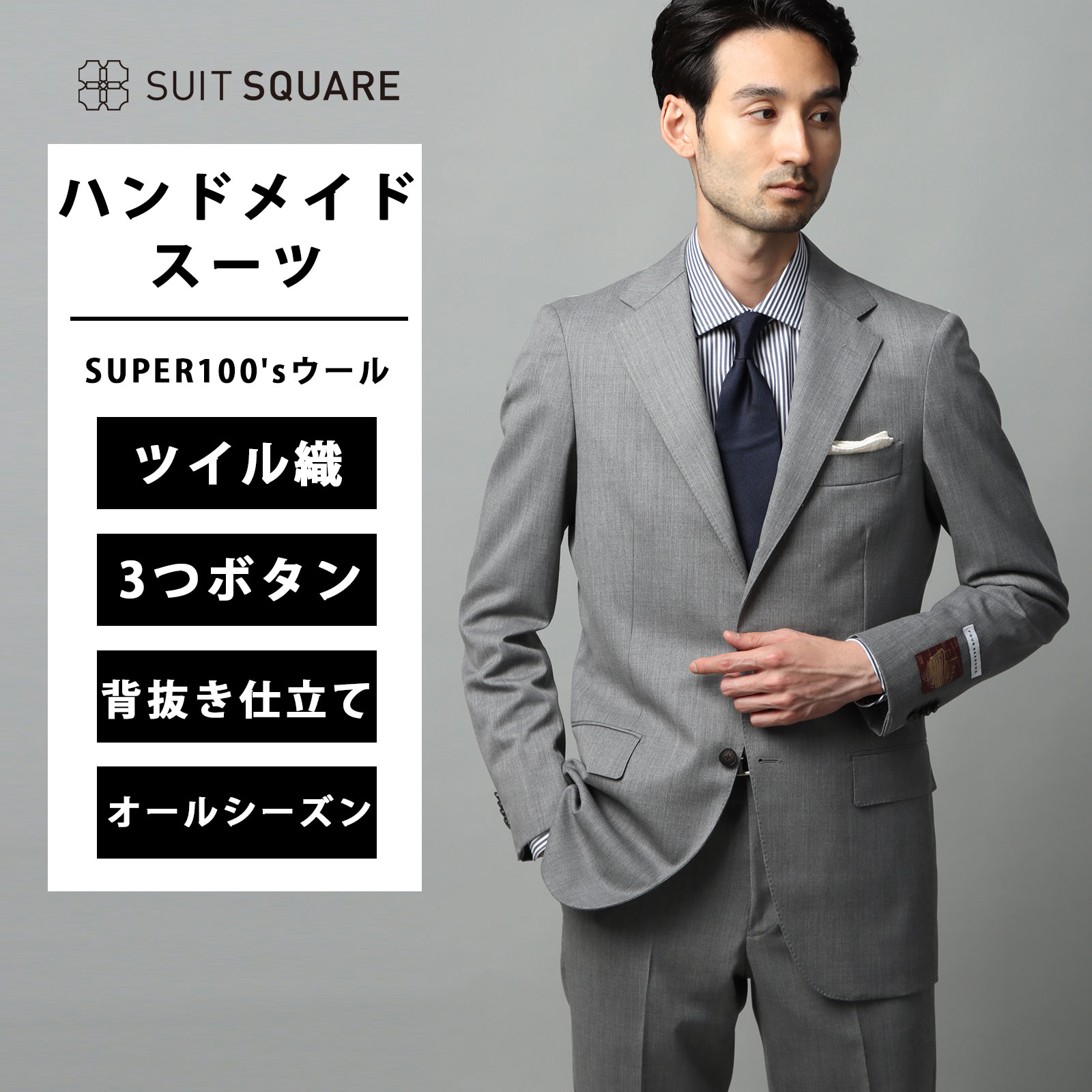 ハンドメイドスーツ メンズ スーツ SUPER100's HAND MADE 高級原毛 無地 TR27 グレー系 スーツスクエア シングルブレスト 3つボタン段返り 背抜き仕立て 本切羽 テーラード ジャケット ノータック テーパード パンツ ビジネス カジュアル ビジカジ オールシーズン 通年