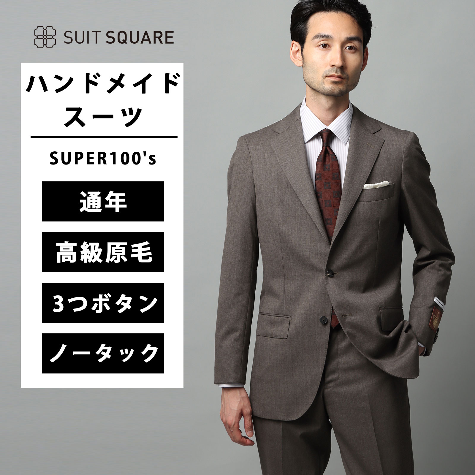 スーツ ハンドメイドスーツ メンズ ジャケット パンツ SUPER100's ウール 高級原毛 HAND MADE 無地 TR27 ブラウン系 シングルブレスト 3つボタン段返り ノータック テーパード 裏地付き ビジネス オフィス フォーマル カジュアル ビジカジ オールシーズン 通年|SUITSQUARE