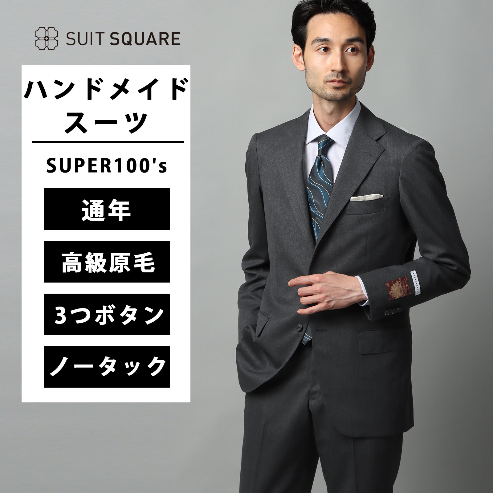 スーツ ハンドメイドスーツ ジャケット パンツ メンズ SUPER100\'s 高級原毛 ツイル織 メランジ糸 HAND MADE 無地 TR27 グレー系 シングルブレスト 3つボタン ノータック 無地 ビジネス オフィス フォーマル ビジカジ カジュアル オールシーズン 通年 スーツスクエア