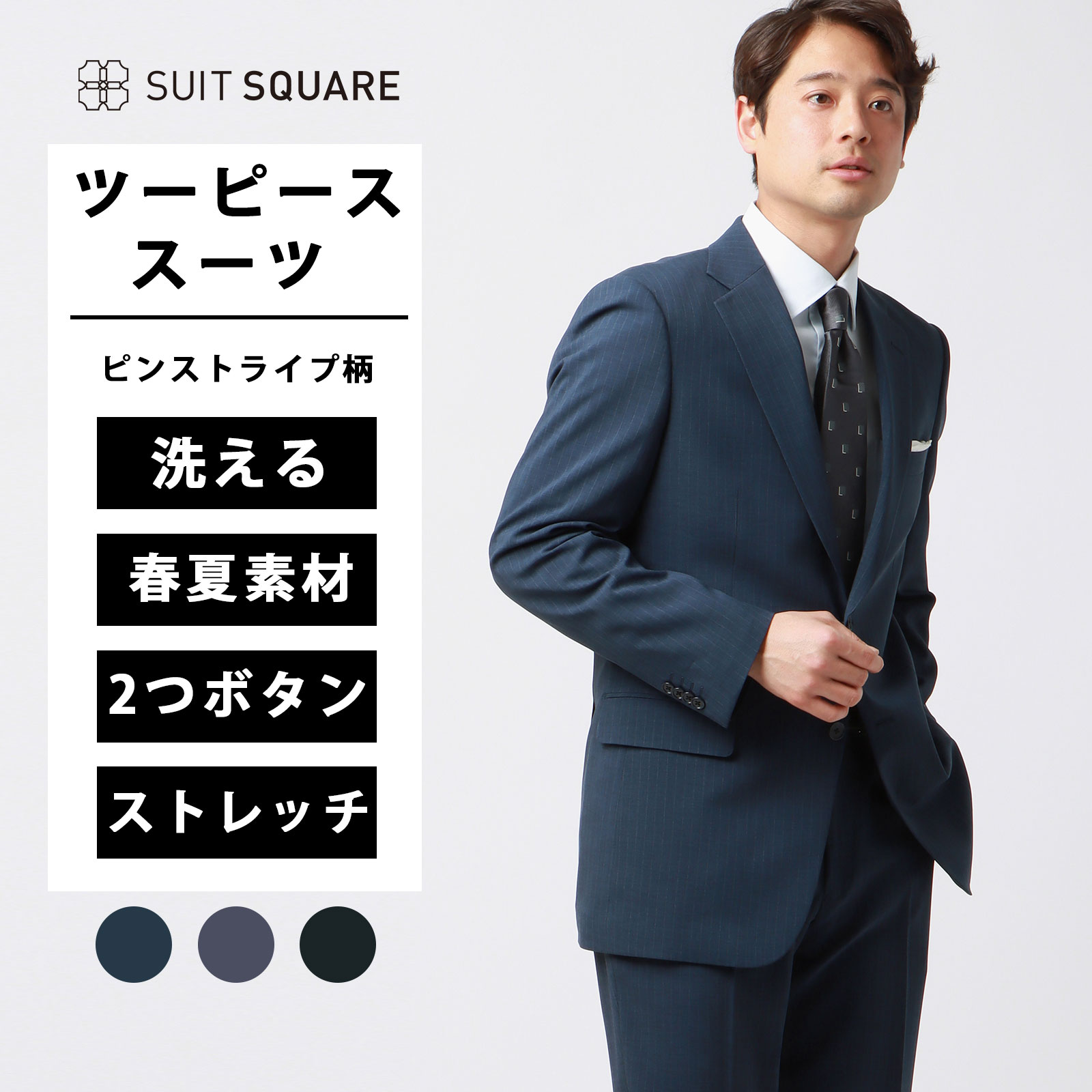 メンズ ビジネス スーツ ウォッシャブル 2つボタン ストライプ IZ01 スーツスクエア ストレッチ 伸びる 洗える 春夏 ブルー系 ネイビー系 グレー系 フィット スリム ノータック テーパード オフィス ピンストライプ｜SUITSQUARE