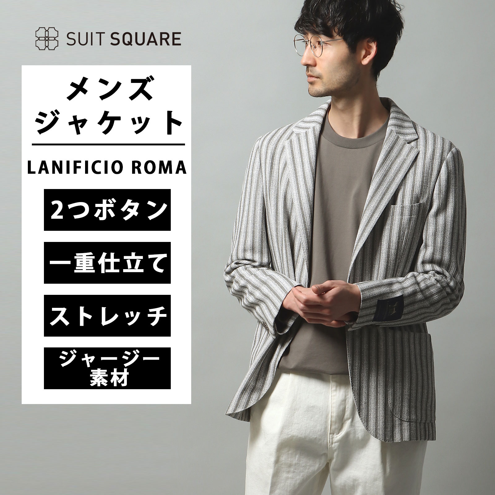ジャケット LANIFICIO ROMA ラニフィーチョ ローマ ストレッチ コットンジャージー ストライプ CR02-E グレー系 メンズ テーラード シングルブレスト 2つボタン 一重仕立て 本切羽 ジャージー素材 高級感 ビジネス オフィス カジュアル ビジカジ スーツスクエア|SUITSQUARE