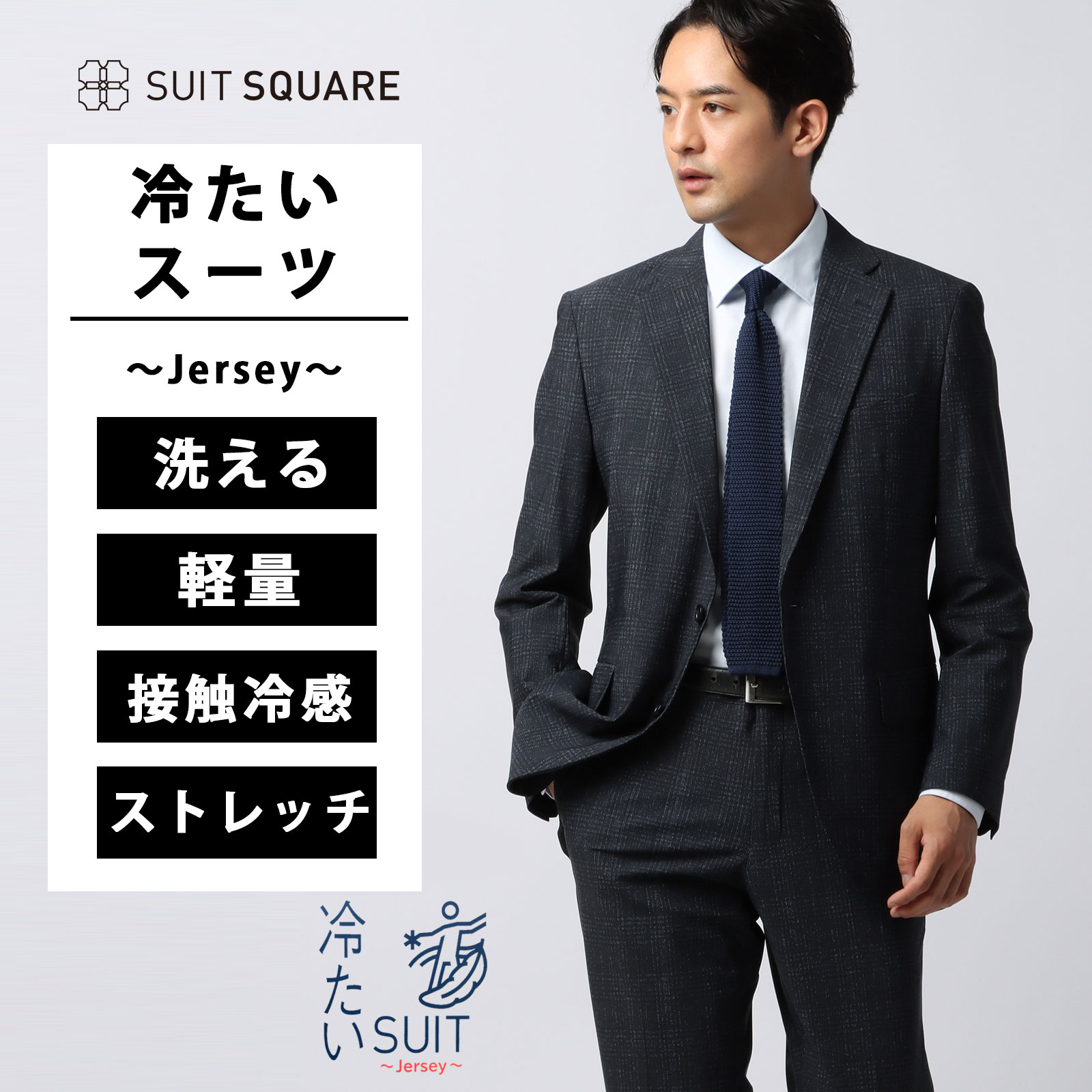 冷たいスーツ~Jersey~ メンズ スーツ ウォッシャブル 洗える 2WAYストレッチ ストレッチ 接触冷感 グレンチェック CH27 ネイビー系 紺 シングルブレスト 2つボタン ジャケット テーパード パンツ ノータック ビジネス タイト スリム 通年 オールシーズン スーツスクエア|SUITSQUARE