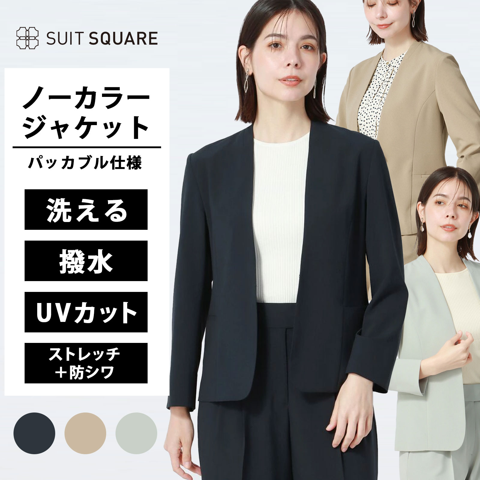 レディース ジャケット 洗える Vカラー ノーカラー 軽い 撥水 UVカット ストレッチ 防シワ ネイビー ベージュ グリーン 紺 緑 ストレッチ 羽織り 携帯可能 パッカブル コンパクト 梅雨 ビジネス オフィス カジュアル セットアップ可 春夏 ビジネス 仕事 営業｜SUITSQUARE