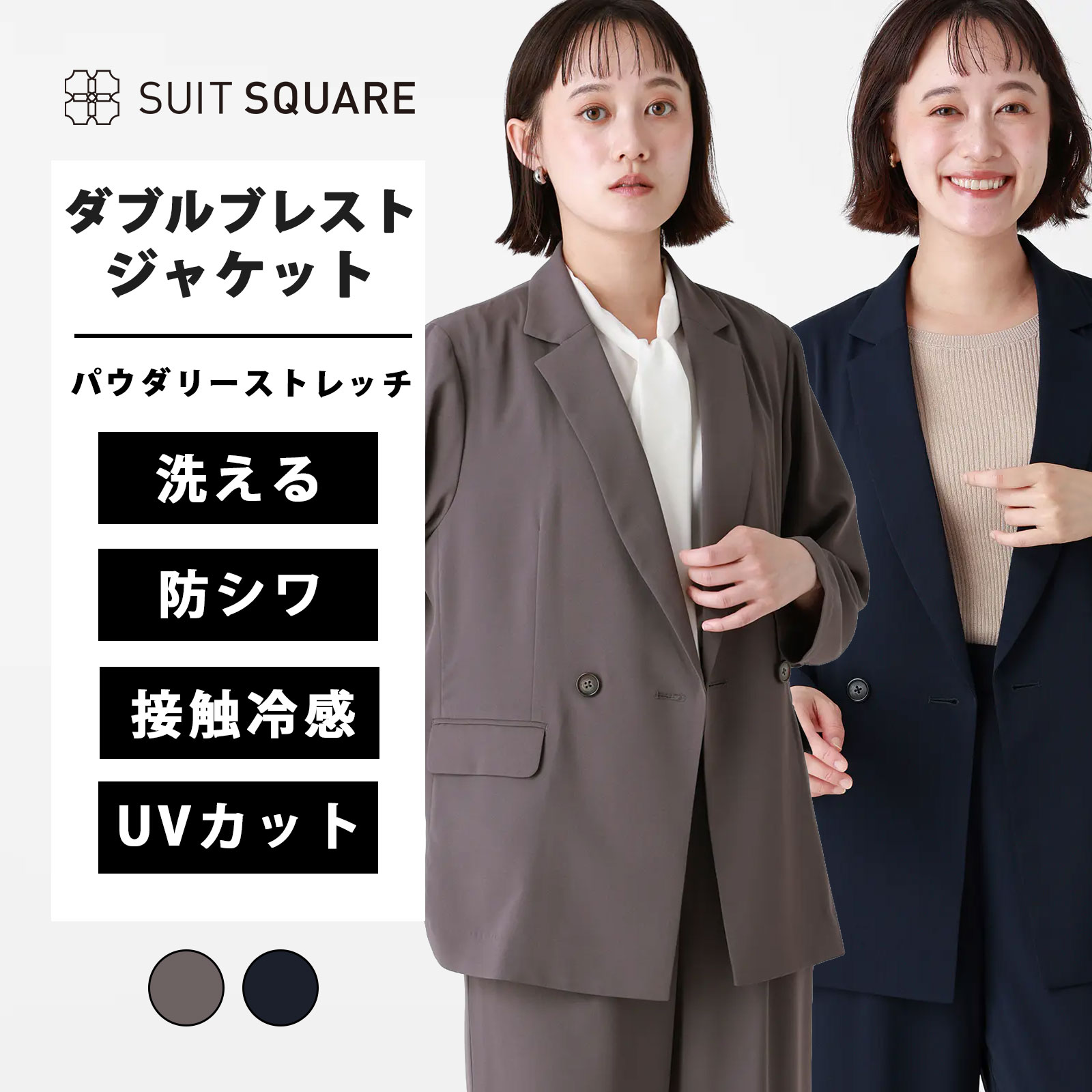 レディース 涼しい ひんやり ダブルブレストジャケット ブラウン ネイビー 茶色 紺色 無地 洗える ウォッシャブル パウダリーストレッチ 接触冷感 無地 anysy 春夏 秋冬 接触冷感 ビジネス オフィス カジュアル テーラード 清涼 UVカット ストレッチ 防シワ|SUITSQUARE
