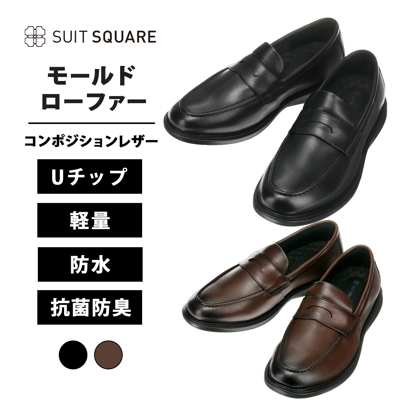 SMACTIVE モールドローファー メンズ シューズ ローファー 靴 Uチップ 3E コンポジションレザー 高反発インソール EVA素材 厚底アウトソール 超軽量 抗菌 防臭 防水 耐久性 クッション性 快適 ブラック系 ブラウン系 黒 茶 ビジネス オフィス フォーマル 通年 スーツスクエア|SUITSQUARE