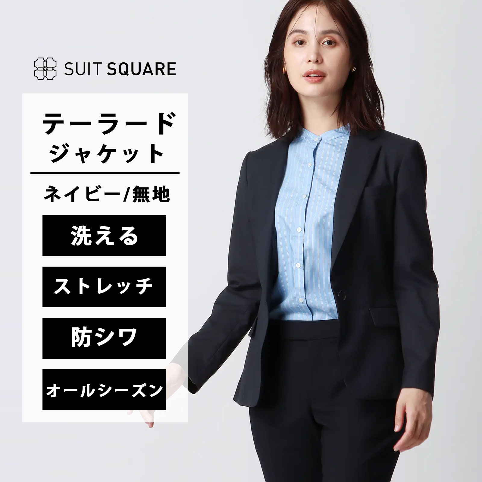 洗える ジャケット レディース テーラード ネイビー 紺 無地 春夏秋冬 オールシーズン ウォッシャブル ギャバストレッチ テーラードジャケット 胸ポケット ストレッチ 伸縮性 シワになりにくい 洗濯機洗い ビジネス オフィス カジュアル 新社会人 仕事|SUITSQUARE