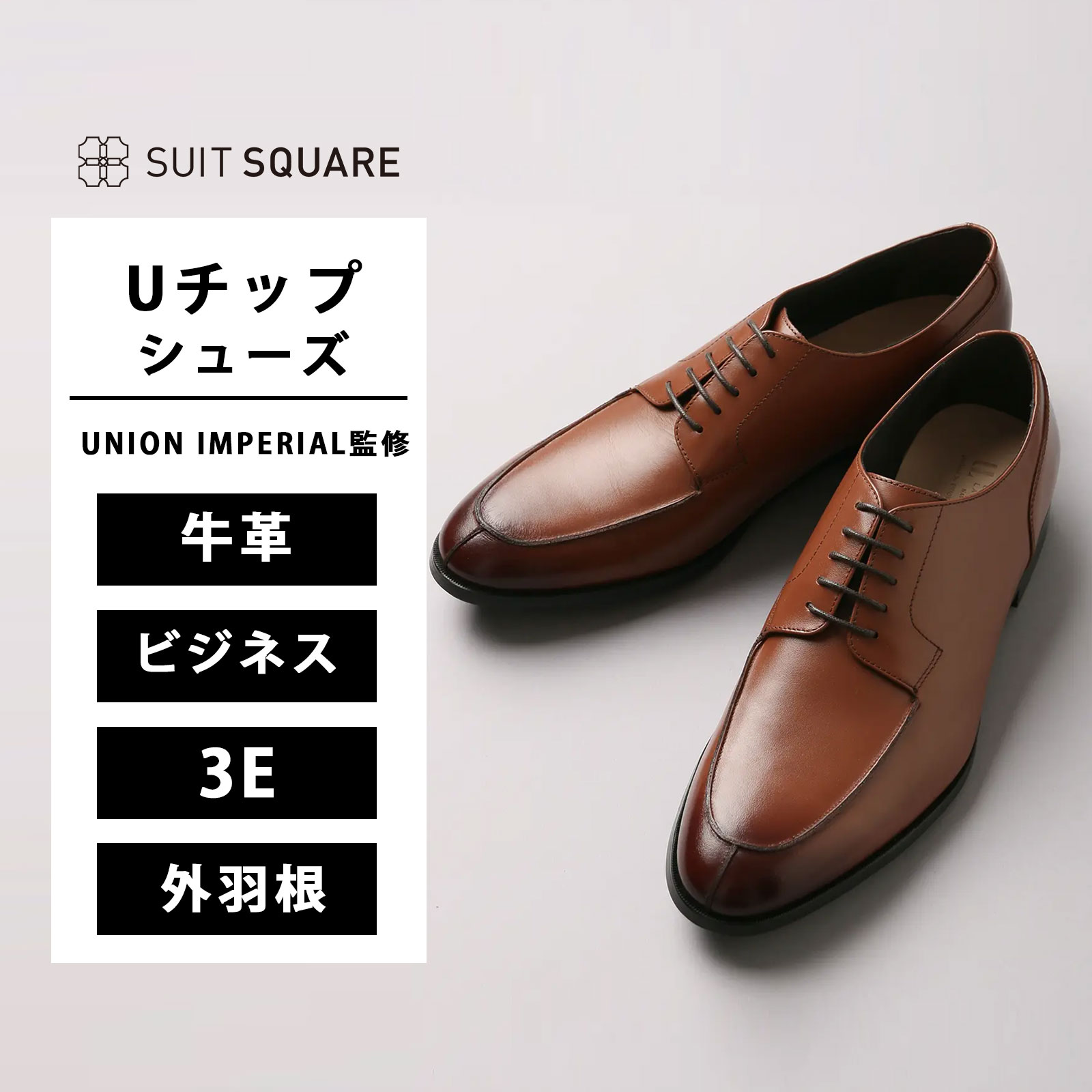 Uチップシューズ メンズ 紳士靴 革靴 靴 ビジネス シューズ 3E UNION IMPERIAL監修 ユニオンインペリアル カウレザー 茶色 ブラウン 牛革 カウレザー オイルドレザー スーツスクエア ビジネス ビジカジ オフィス カジュアル フレッシャーズ 新入社員 新社会人 通勤