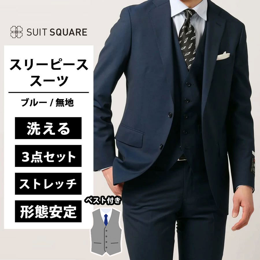 メンズ スーツ スリーピース 上下セット フォーマル兼用 ベスト付き 3ピース 春夏 秋冬 2つボタン 無地 CH22 ブルー系 ビジネス タイト スリム イージーケア ノータック テーパード 形態安定 無地 冠婚葬祭 礼服 喪服 結婚式 パーティーフォーマル スーツスクエア xyz