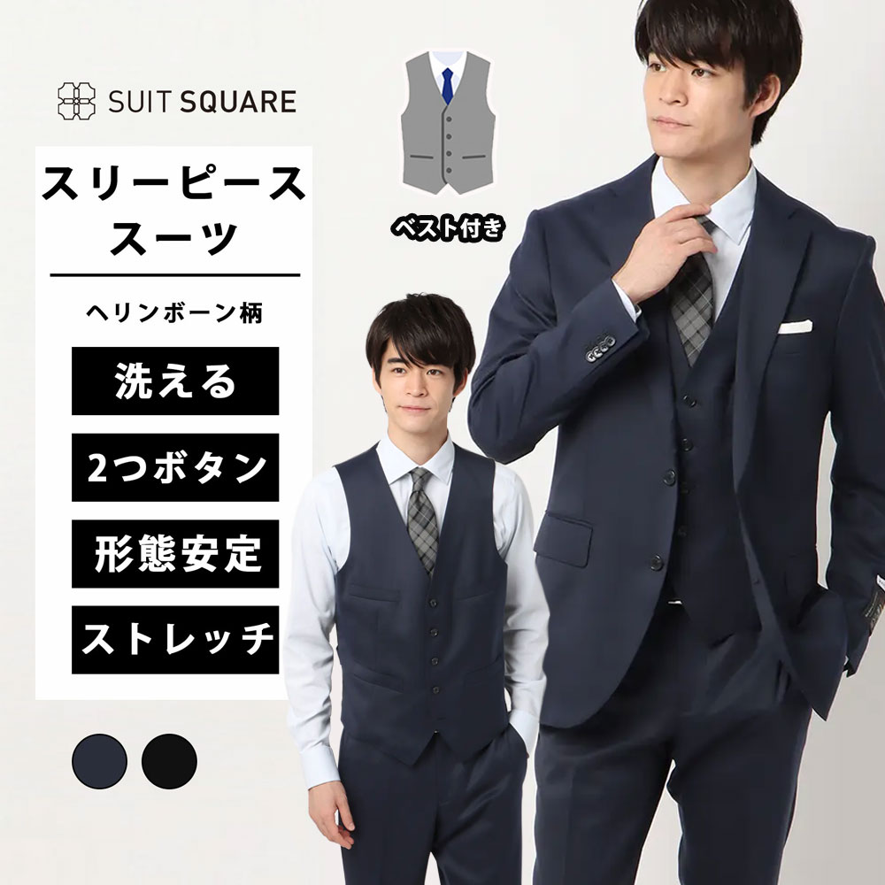 メンズ スリーピーススーツ スーツ ジャケット ジレ パンツ 上下セット フォーマル兼用 3ピース ノータック ベスト付 ネイビー ブラック 黒 紺色 イージーケア 形態安定 ビジネス 結婚式 成人式 オールシーズン 2つボタン ヘリンボーン CH22 ネイビー スーツスクエア|SUITSQUARE