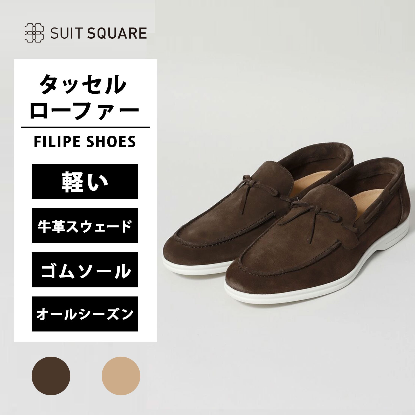 メンズ タッセルローファー FILIPE SHOES スウェード ブラウン ベージュ 茶色 スーツスクエア ビジネス カジュアル オフィス 靴 くつ ビジネスシューズ フィリップシューズ 牛革 本革 スエード 春夏 秋冬 オールシーズン ローファー
