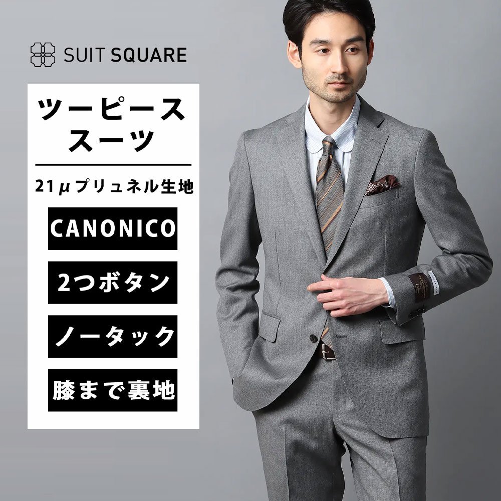 メンズ ツーピーススーツ スーツ 紳士服 背広 2つボタン ジャケット パンツ CANONICO 21μPRUNELLE ウール 上質 高品質 無地 CH22 ツーピース シングルブレスト ノータック テーパード ビジネス オフィス フォーマル カジュアル 通年 オールシーズングレー系 スーツスクエア