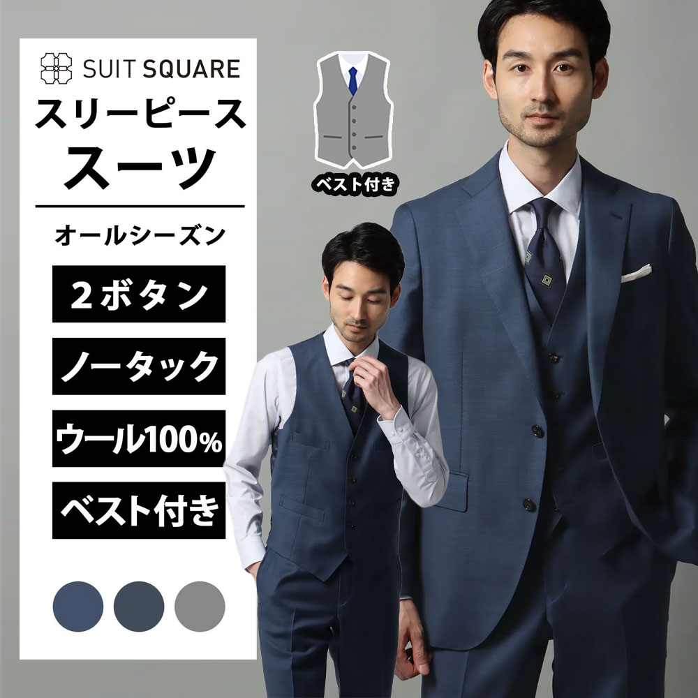 WEB限定 ウール100% スリーピース スーツ メンズ 春夏秋冬 ブルー ネイビー グレー 3点セット シングル 2ボタン 背抜き サイドベンツ 本台場 本切羽 ノータック スーツスクエア ビジネス フォーマル セレモニー 成人式 結婚式 入学式 卒業式 背広 紳士服 大きいサイズ|SUITSQUARE