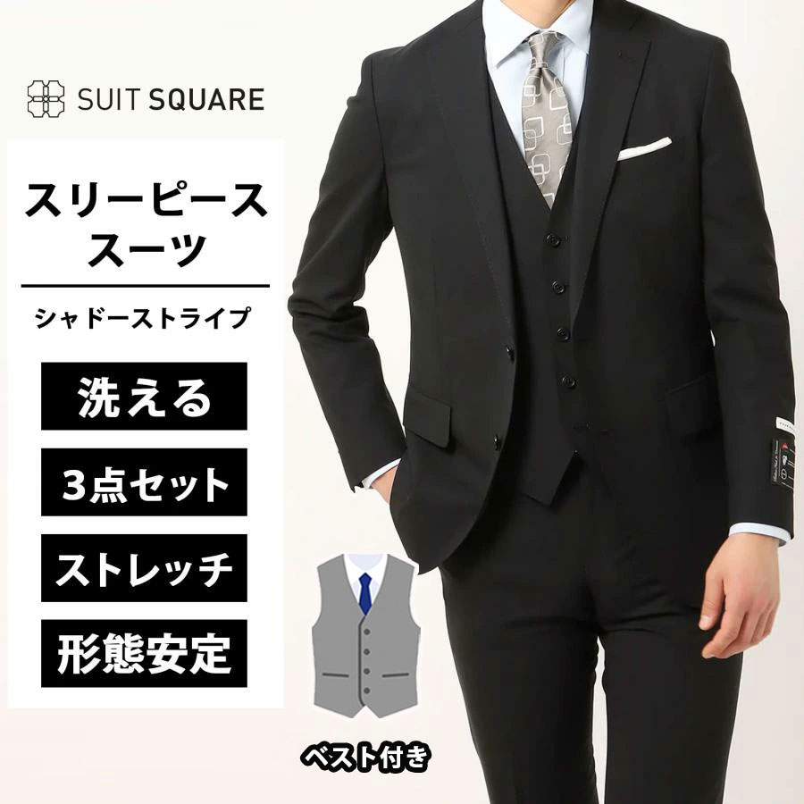 メンズ スリーピーススーツ スリーピース スーツ フォーマル兼用 シャドーストライプ CH22 3点セット ベスト付 ジャケット パンツ ウォッシャブル 形態安定 イージーケア 2つボタン ノータック 冠婚葬祭 礼服 結婚式 パーティー 成人式 ブラック系 通年 スーツスクエア|SUITSQUARE