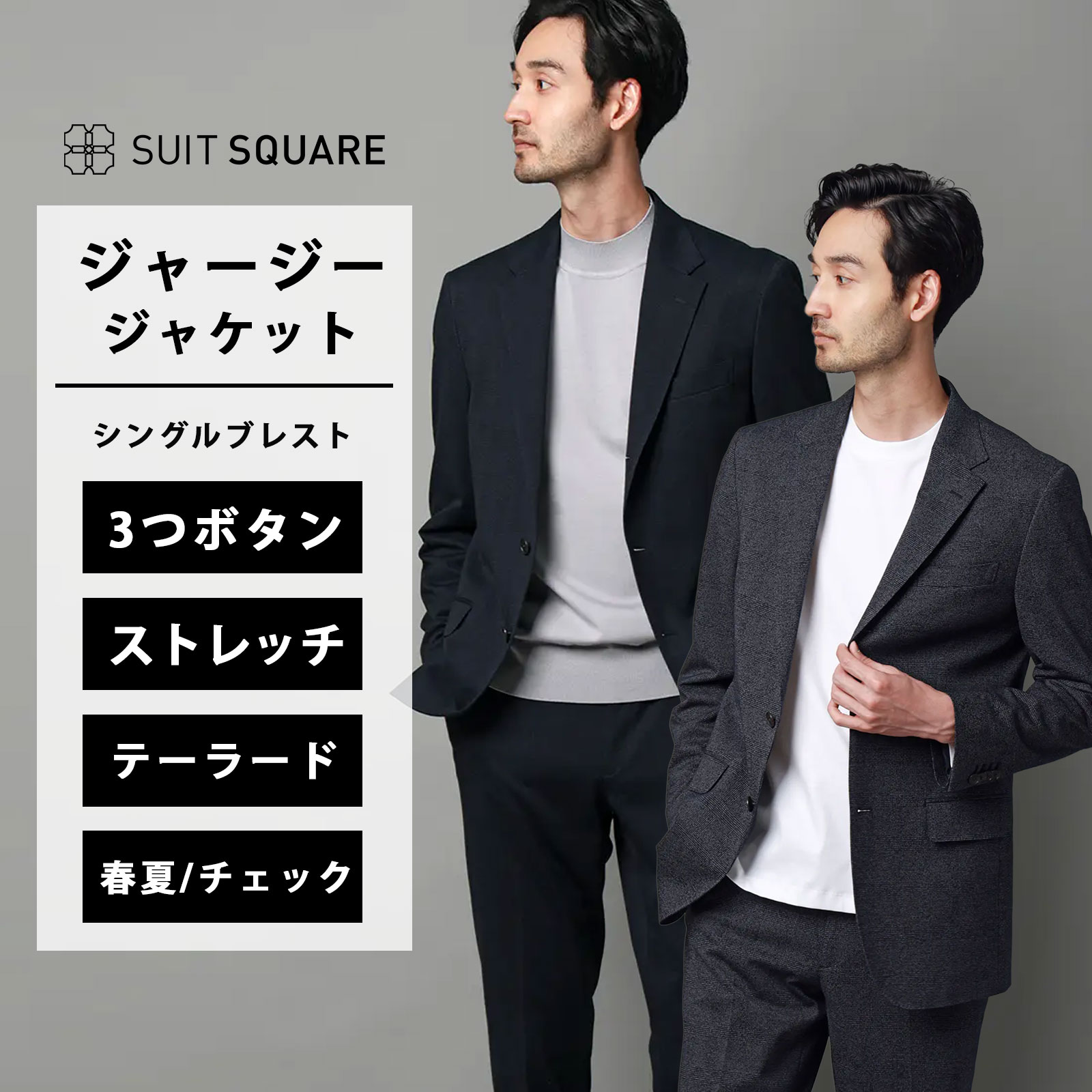 動きやすい ジャージー ジャケット メンズ 春夏 ブルー 青 ネイビー 紺 グレンチェック 3つボタン 背抜き 本切羽 サイドベンツ ハイツイストジャージー 2WAYストレッチ テーラード 仕事 ビジネス オフィスカジュアル ビジネスカジュアル フォーマル アウター スーツスクエア