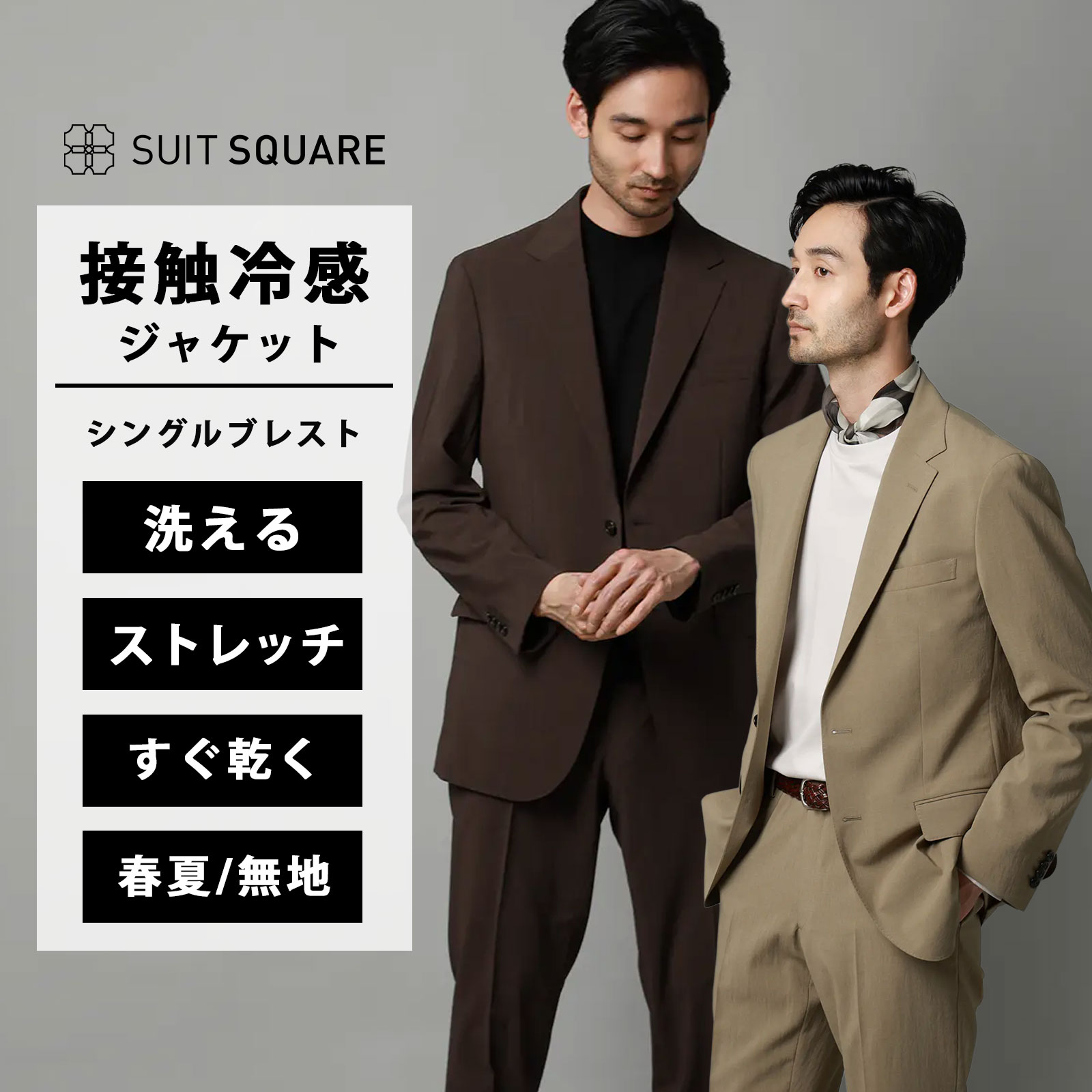 接触冷感 すぐ乾く ジャケット メンズ ドライ 春夏 夏 ブラウン 茶色 ベージュ 無地 2つボタン 背抜き サイドベンツ 洗える ウォッシャブル ストレッチ 動きやすい 速乾 ゆったり テーラード 仕事 ビジネス オフィスカジュアル ビジネスカジュアル フォーマル スーツスクエア