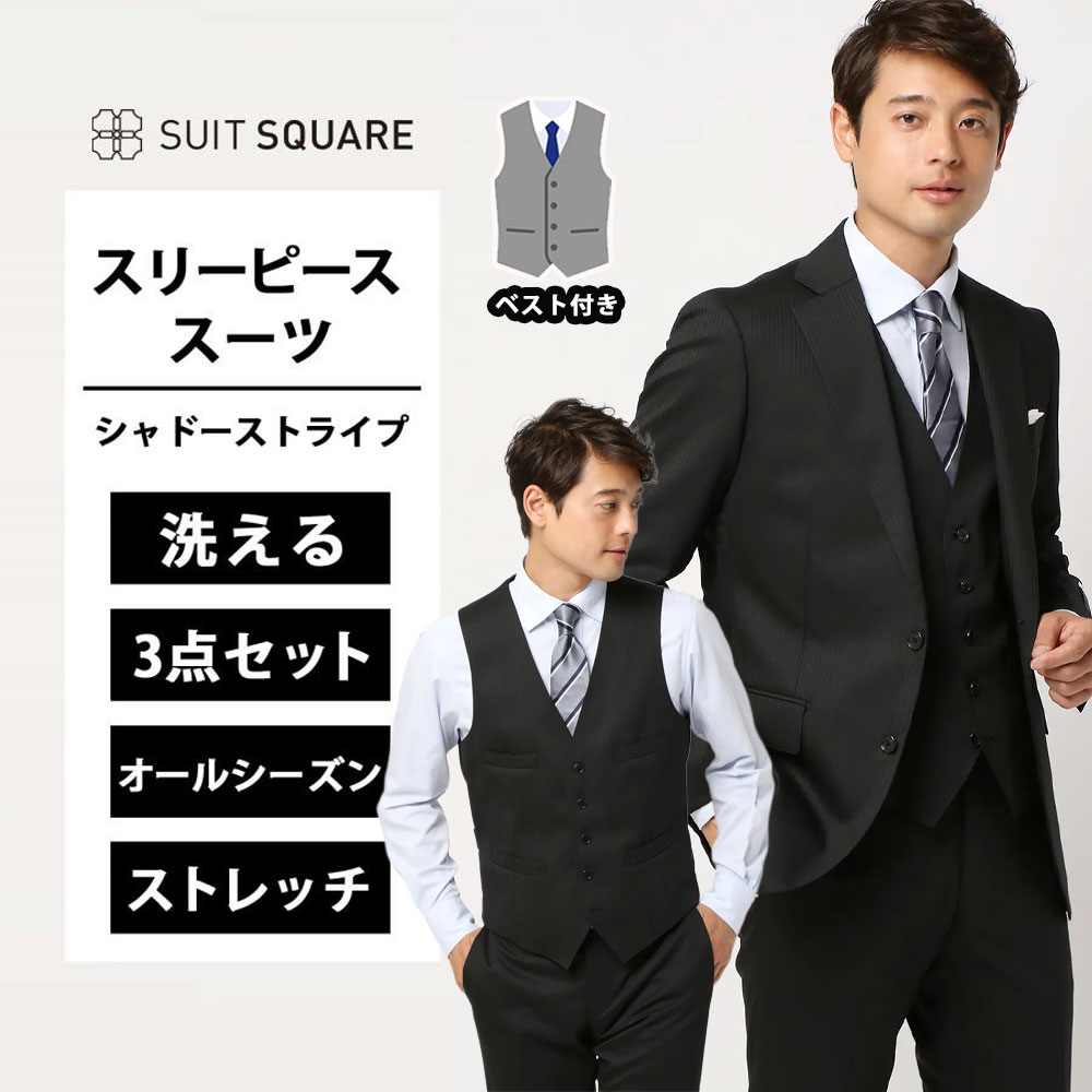 スリーピーススーツ スリーピース スーツ メンズ フォーマル兼用 2つボタン ベスト付 ジャケット パンツ イージーケア 形態安定 ストレッチ シャドーストライプ 冠婚葬祭 礼服 礼装 結婚式 フォーマル ビジネス CH22 黒 ブラック系 通年 オールシーズン スーツスクエア｜SUITSQUARE