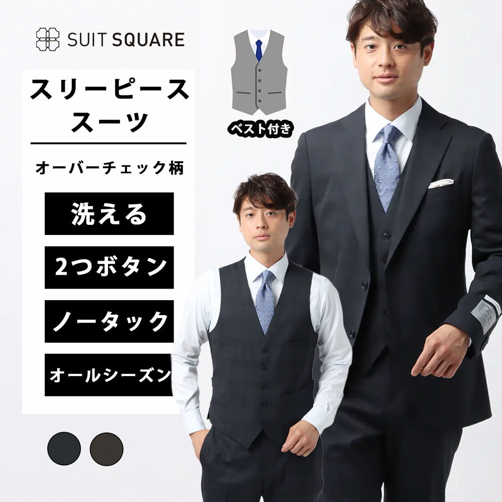 メンズ 通年 春夏 秋冬 フォーマル兼用 スーツ スリーピース 洗える 3ピース ネイビー ブラウン 紺色 茶色 ウォッシャブル 2つボタン オーバーチェック ビジネス タイト スリム ベスト付 オールシーズン 礼服 礼装 FORMAL 結婚式 成人式 スーツスクエア xyz